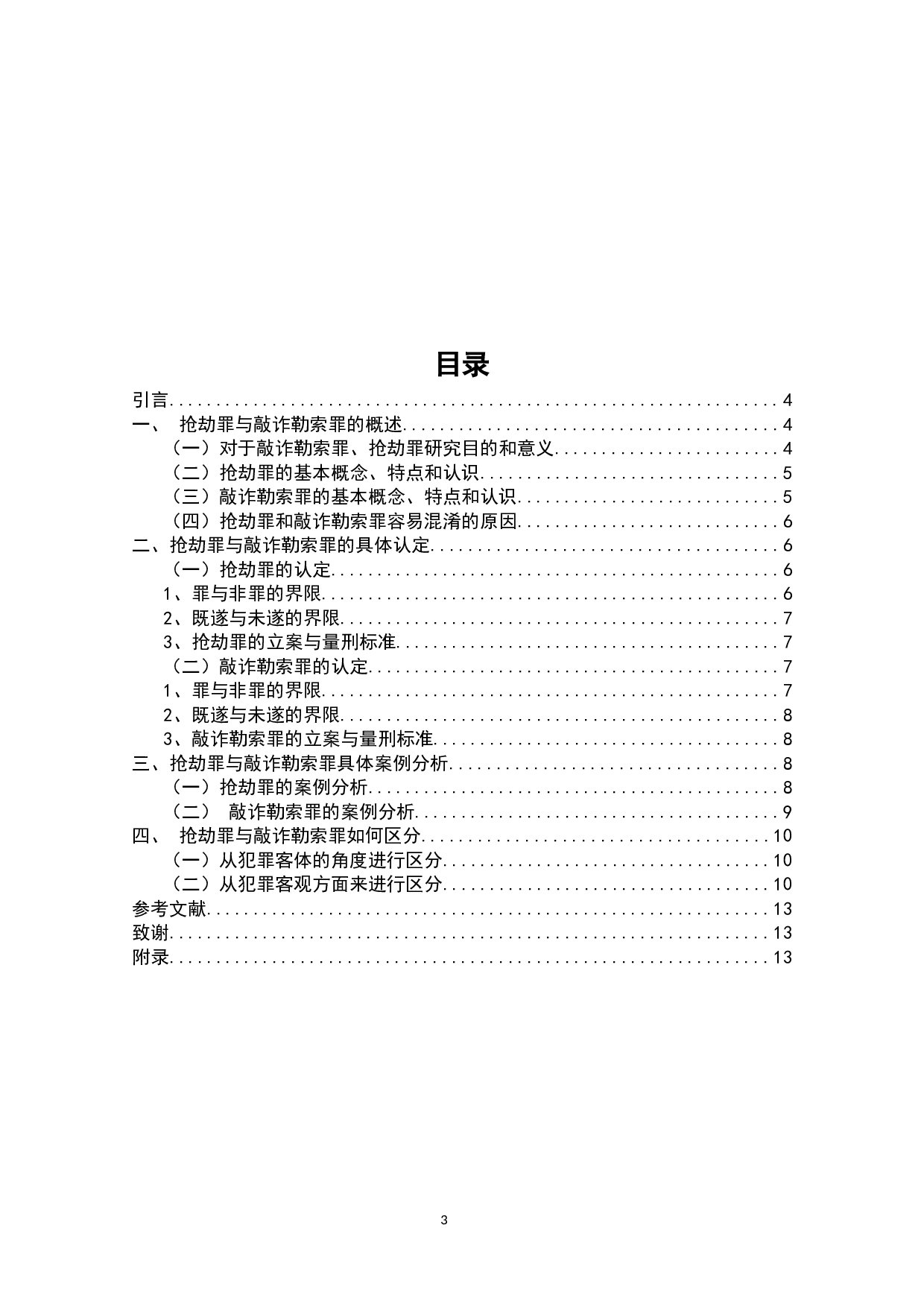 论抢劫罪和敲诈勒索罪的区分-8462字.docx 第3页