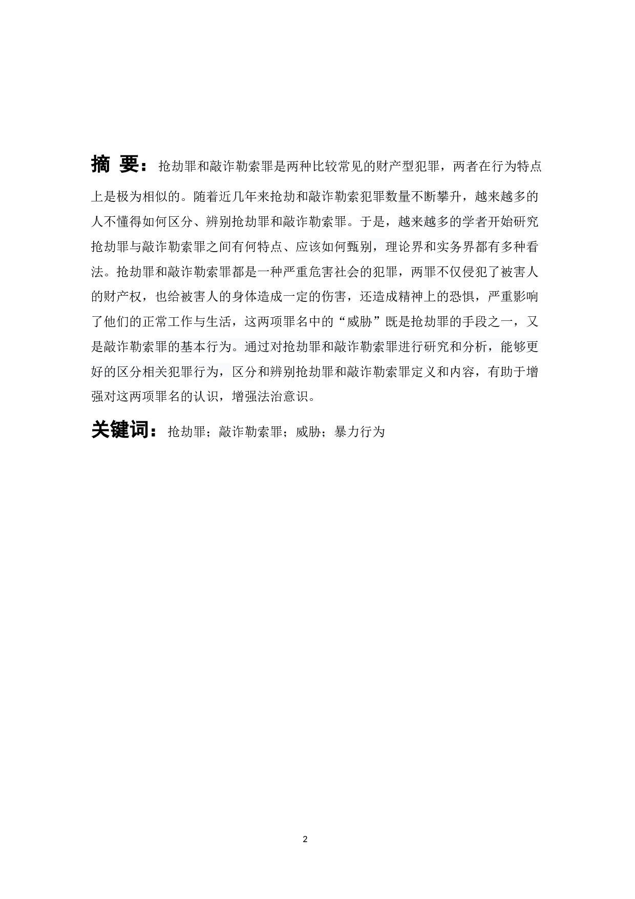 论抢劫罪和敲诈勒索罪的区分-8462字.docx 第2页