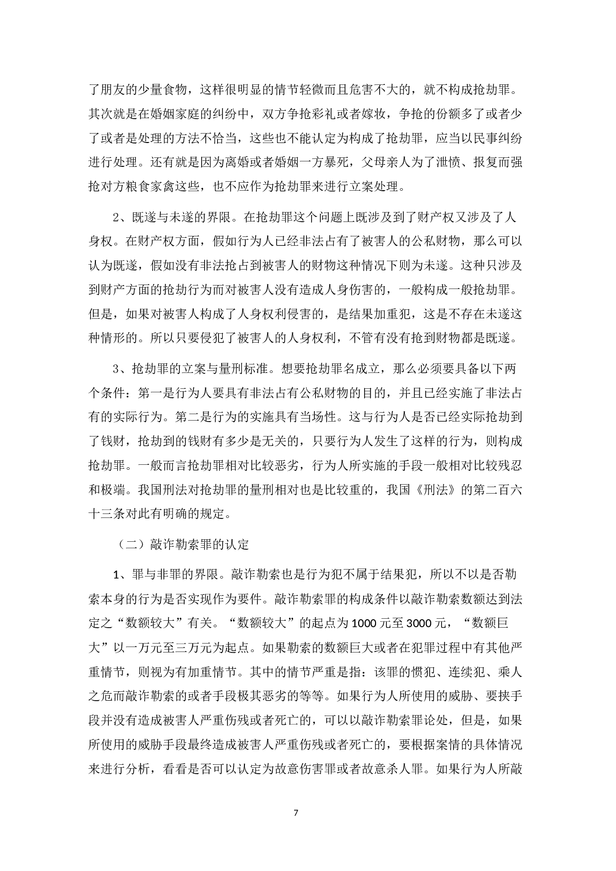 论抢劫罪和敲诈勒索罪的区分-8462字.docx 第7页