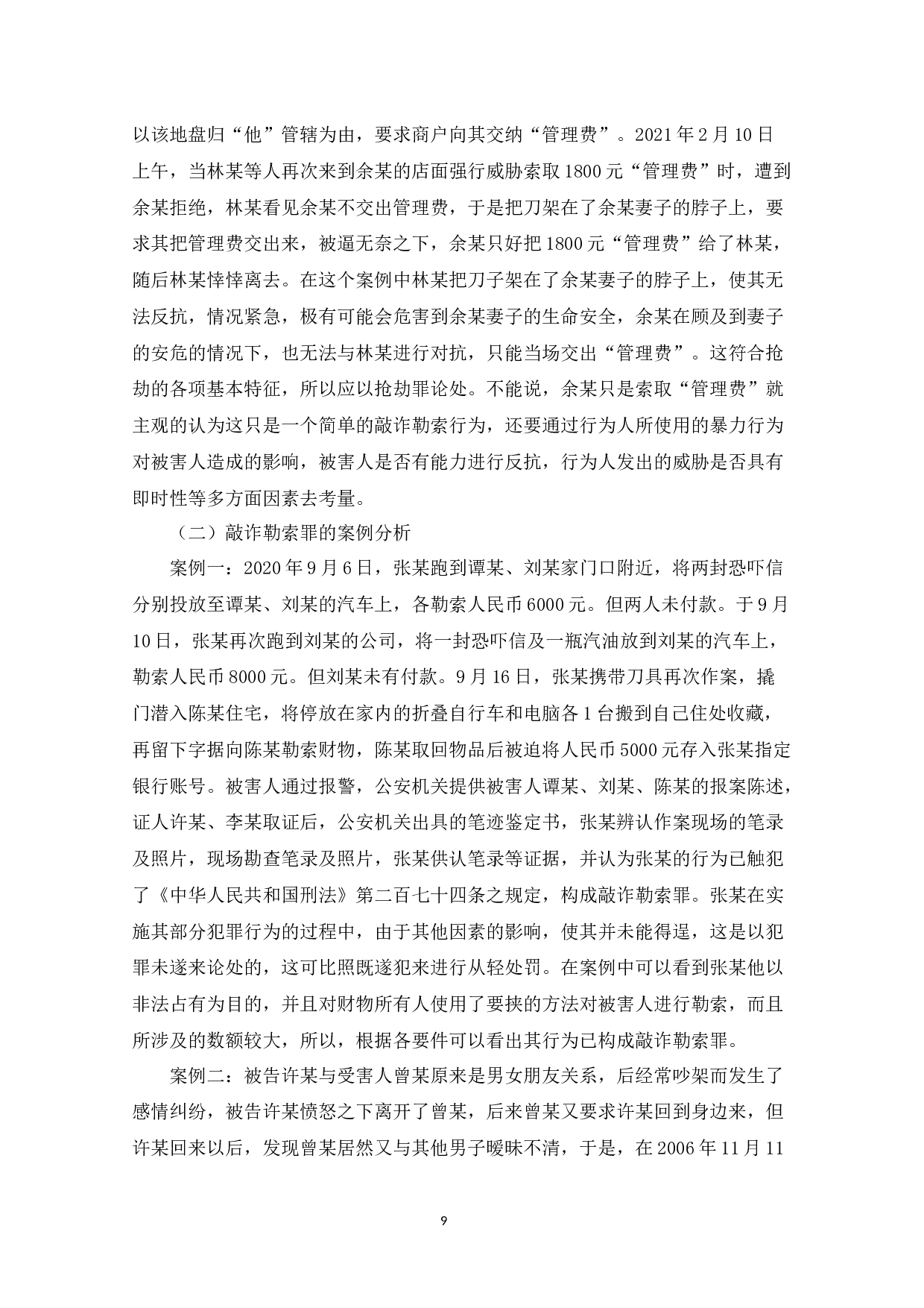 论抢劫罪和敲诈勒索罪的区分-8462字.docx 第9页