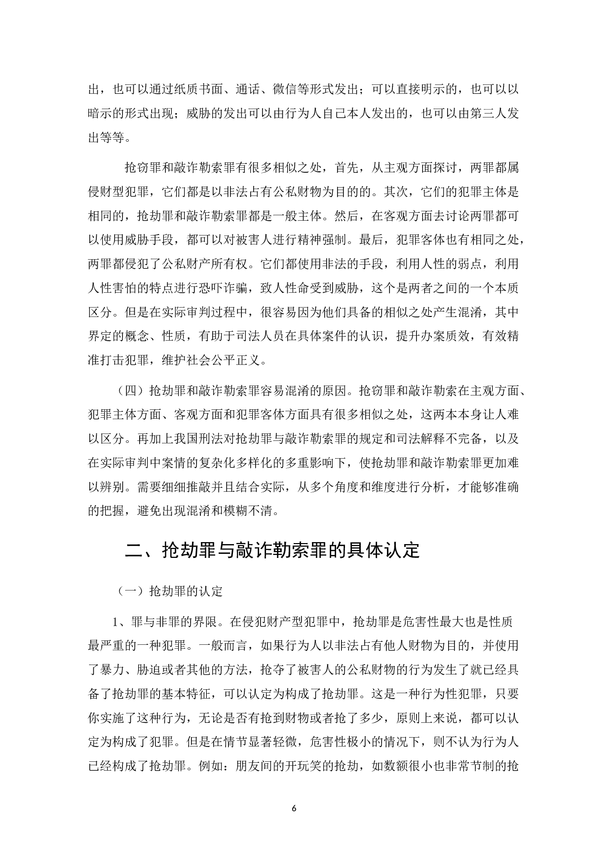 论抢劫罪和敲诈勒索罪的区分-8462字.docx 第6页