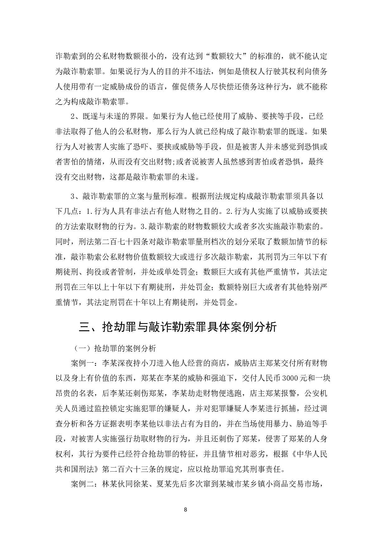 论抢劫罪和敲诈勒索罪的区分-8462字.docx 第8页