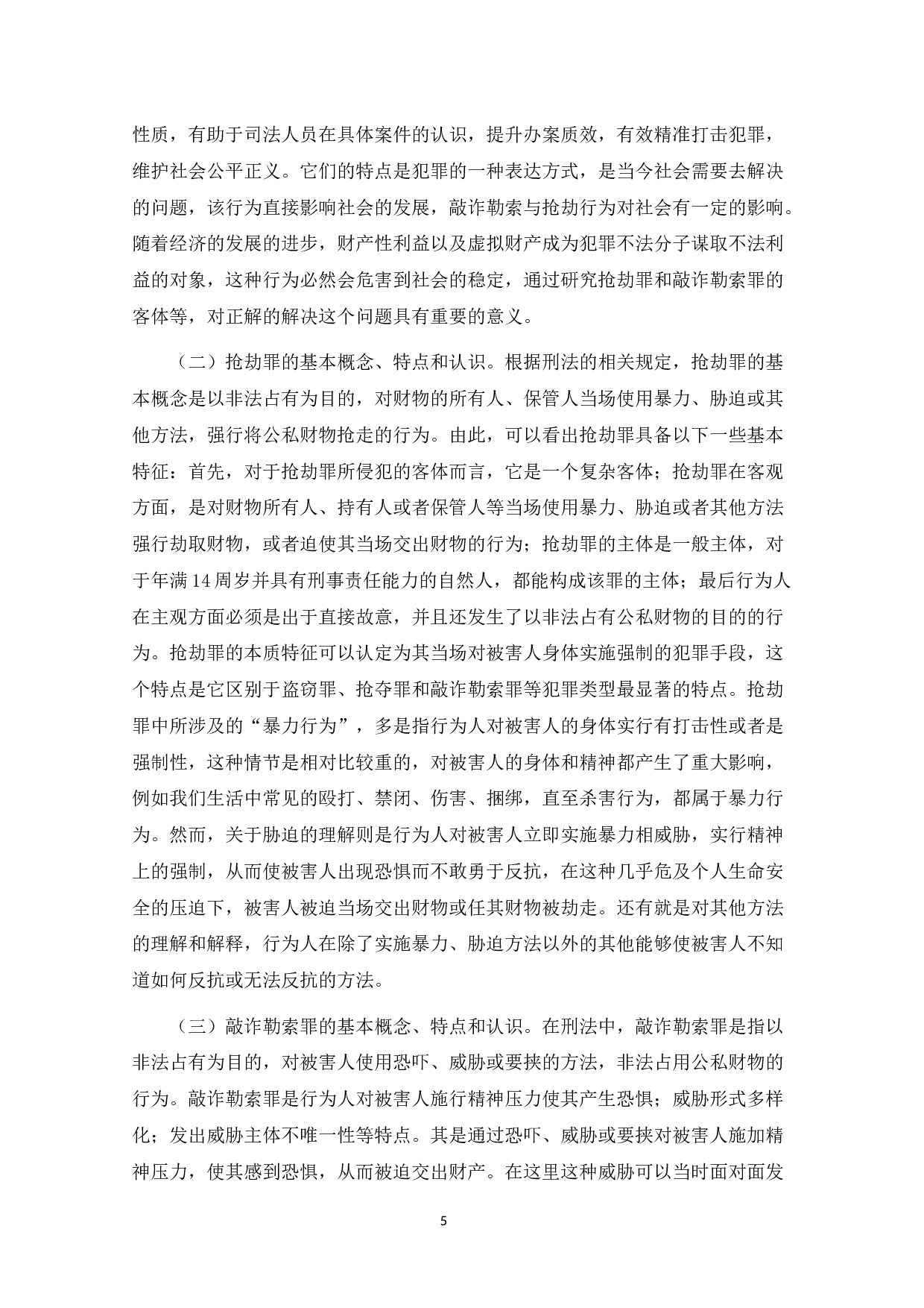 论抢劫罪和敲诈勒索罪的区分-8462字.docx 第5页