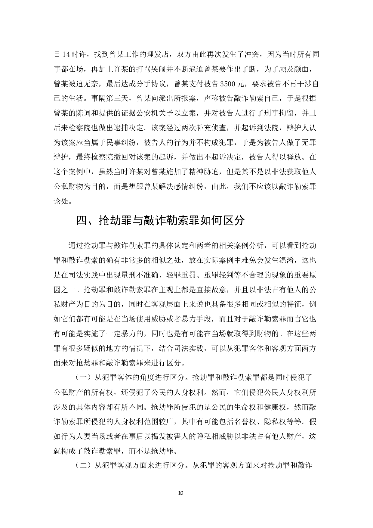 论抢劫罪和敲诈勒索罪的区分-8462字.docx 第10页