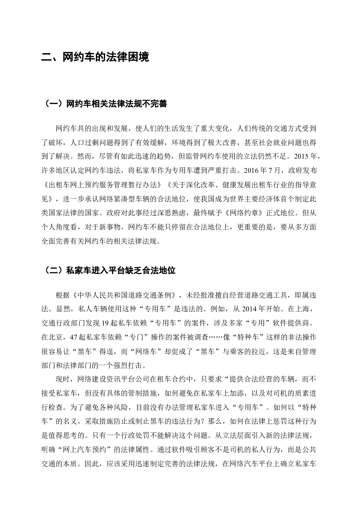 网约车的法律问题研究-6775字.docx 第5页