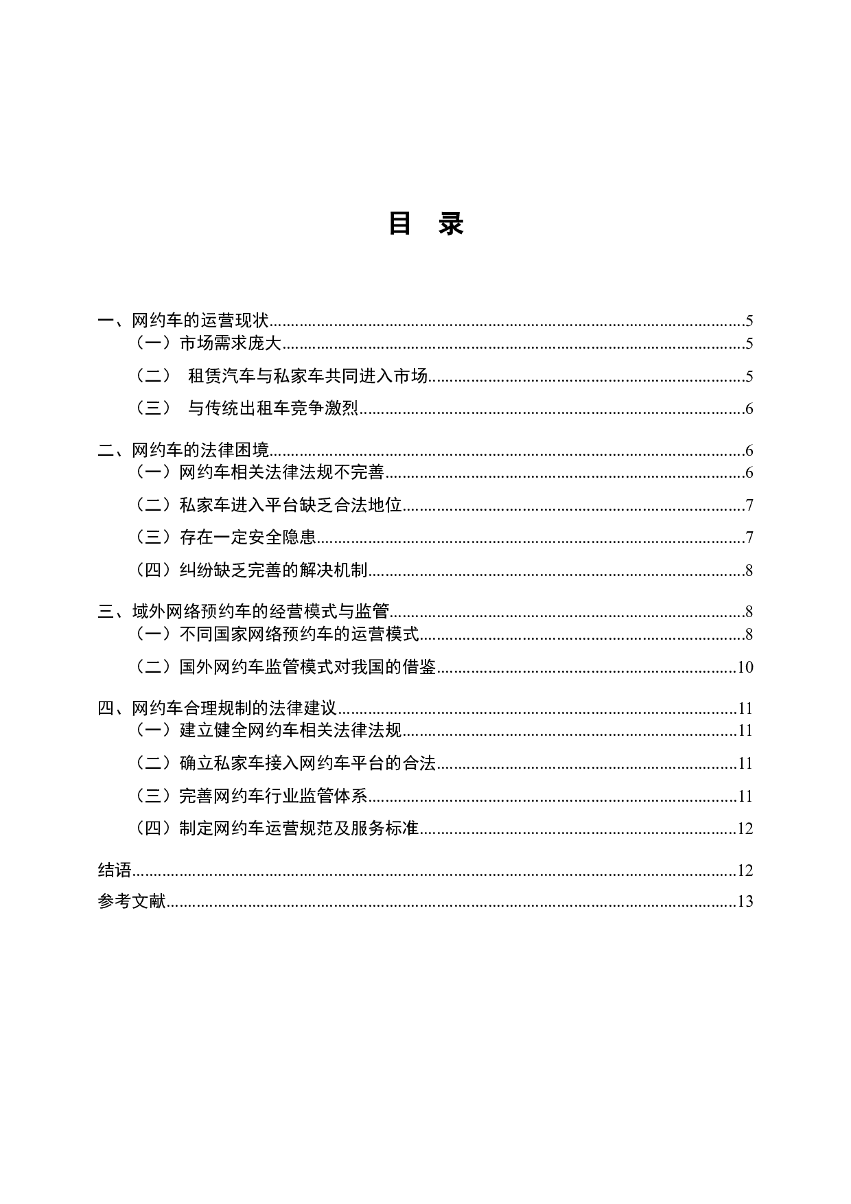 网约车的法律问题研究-6775字.docx 第2页