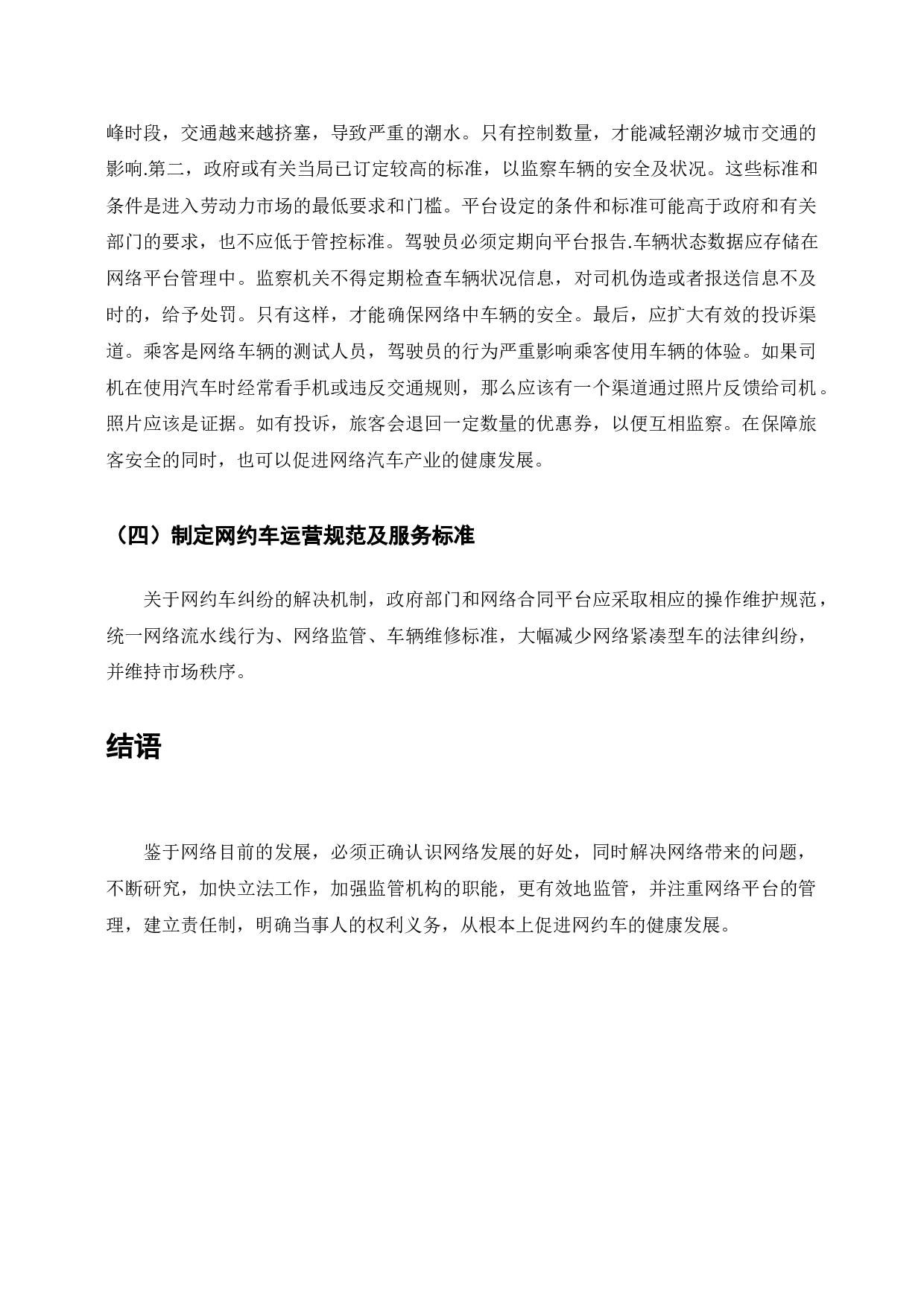 网约车的法律问题研究-6775字.docx 第10页