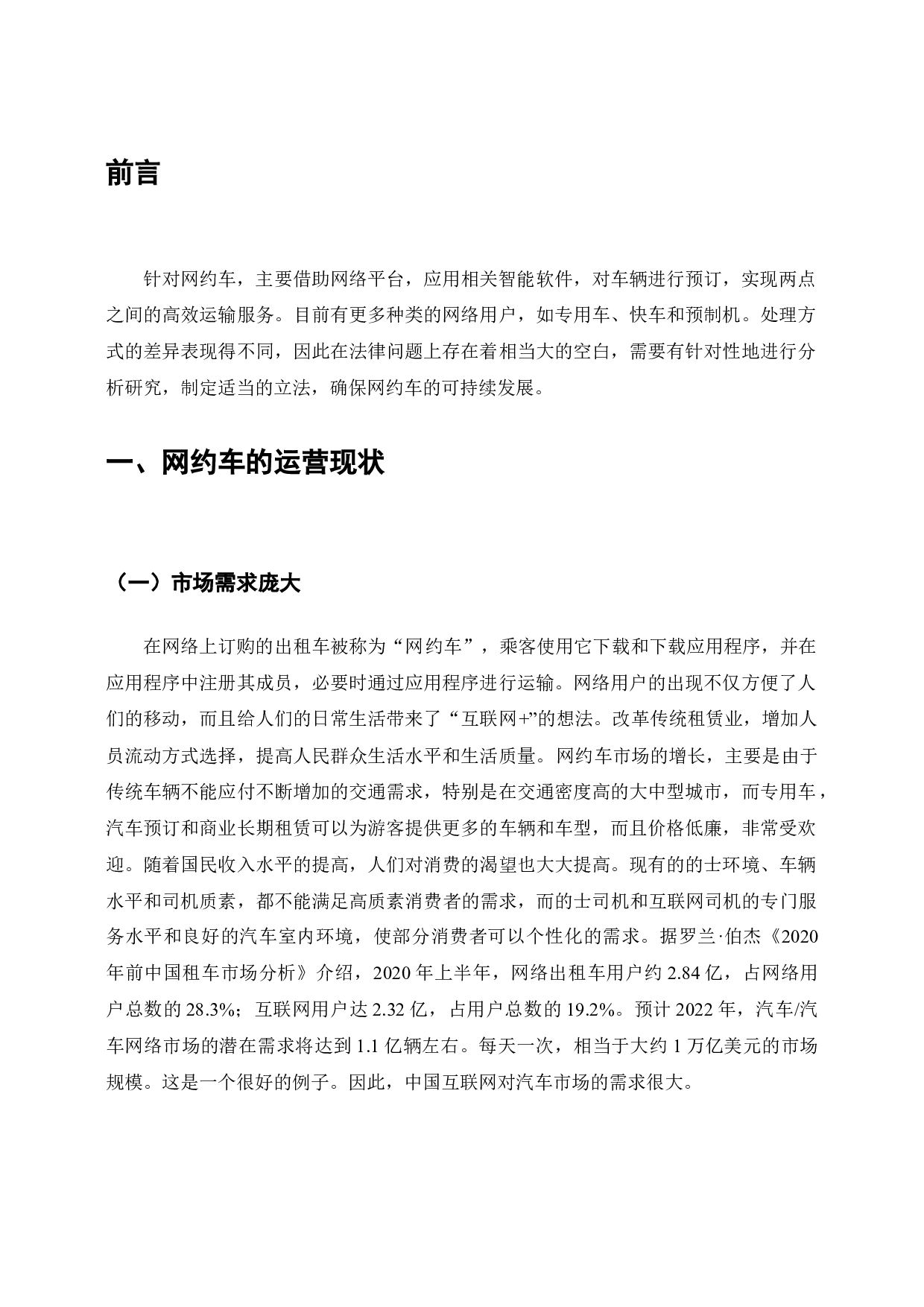 网约车的法律问题研究-6775字.docx 第3页