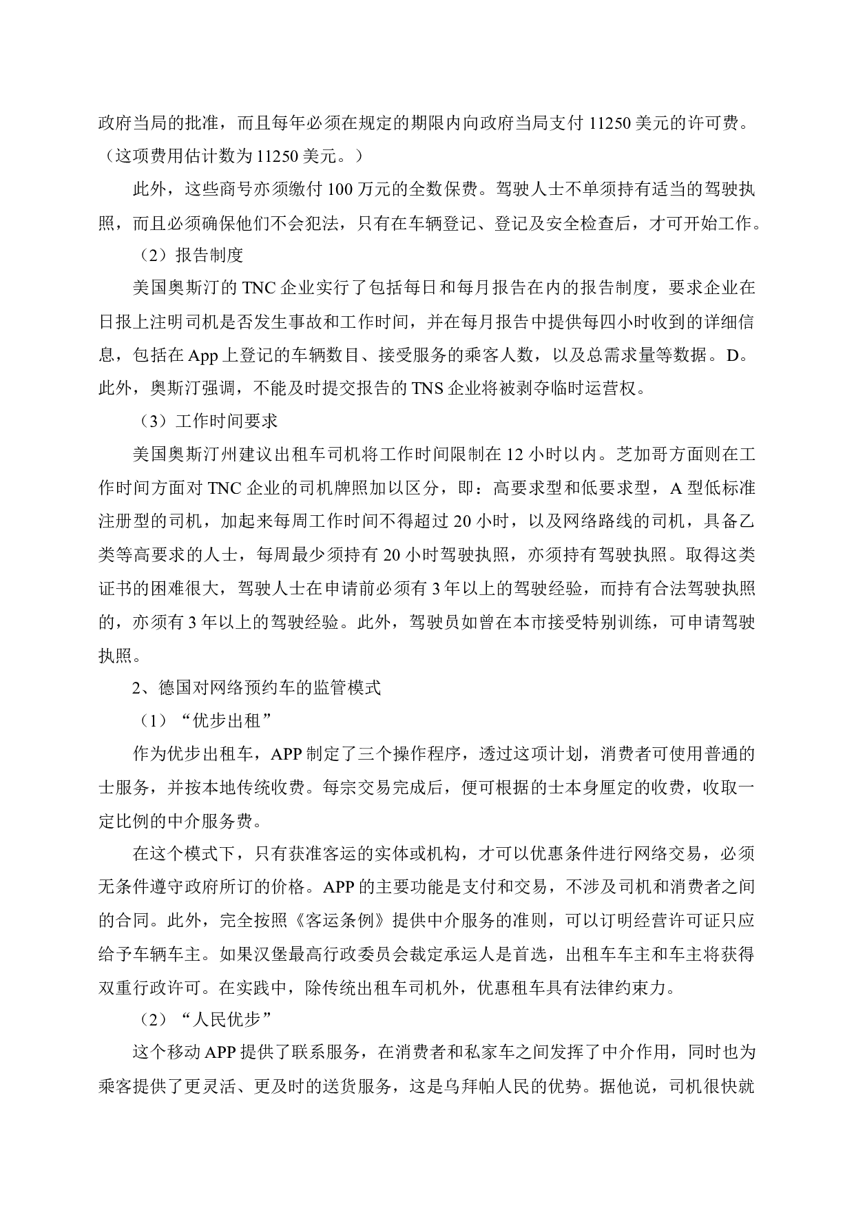 网约车的法律问题研究-6775字.docx 第7页