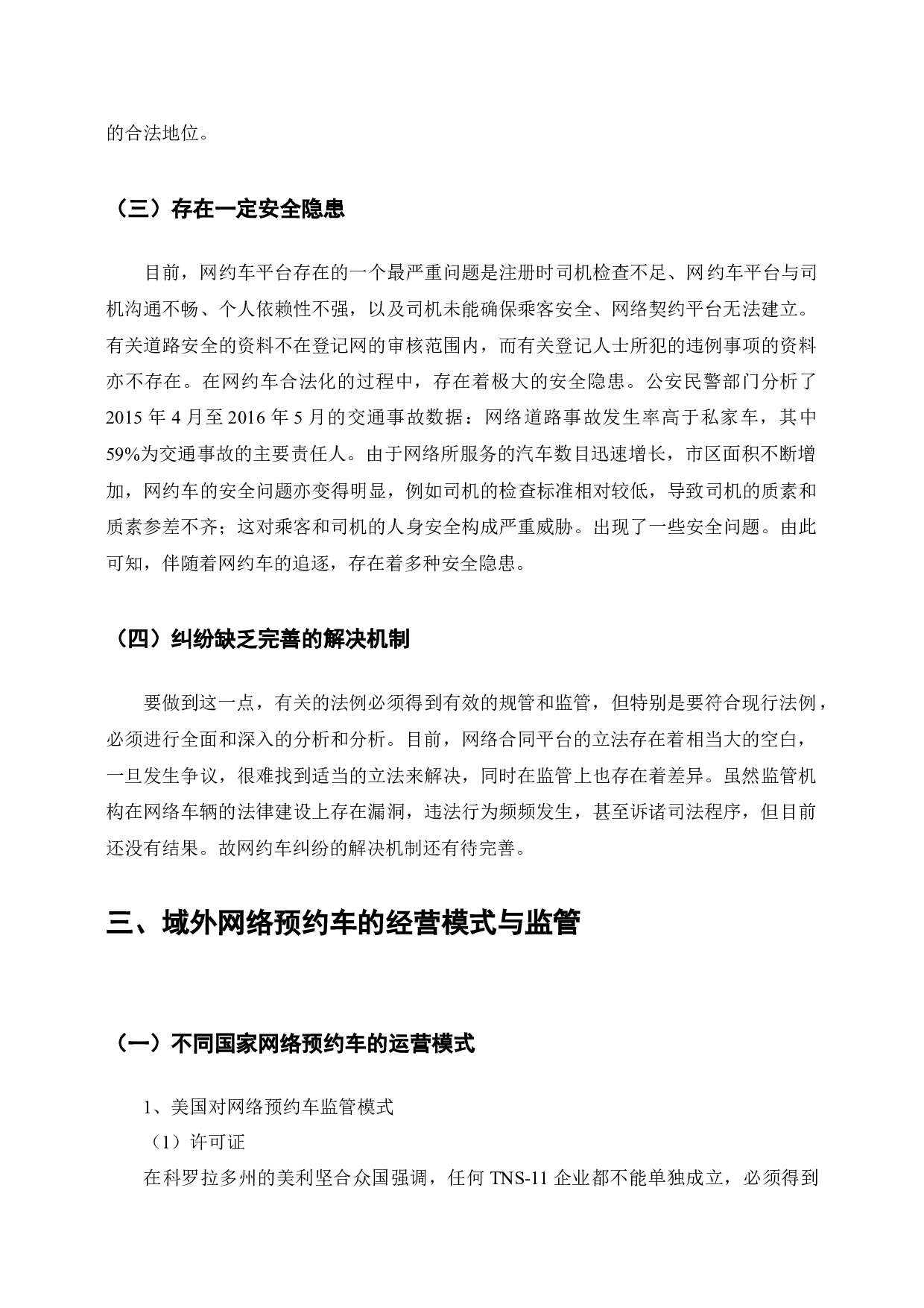 网约车的法律问题研究-6775字.docx 第6页