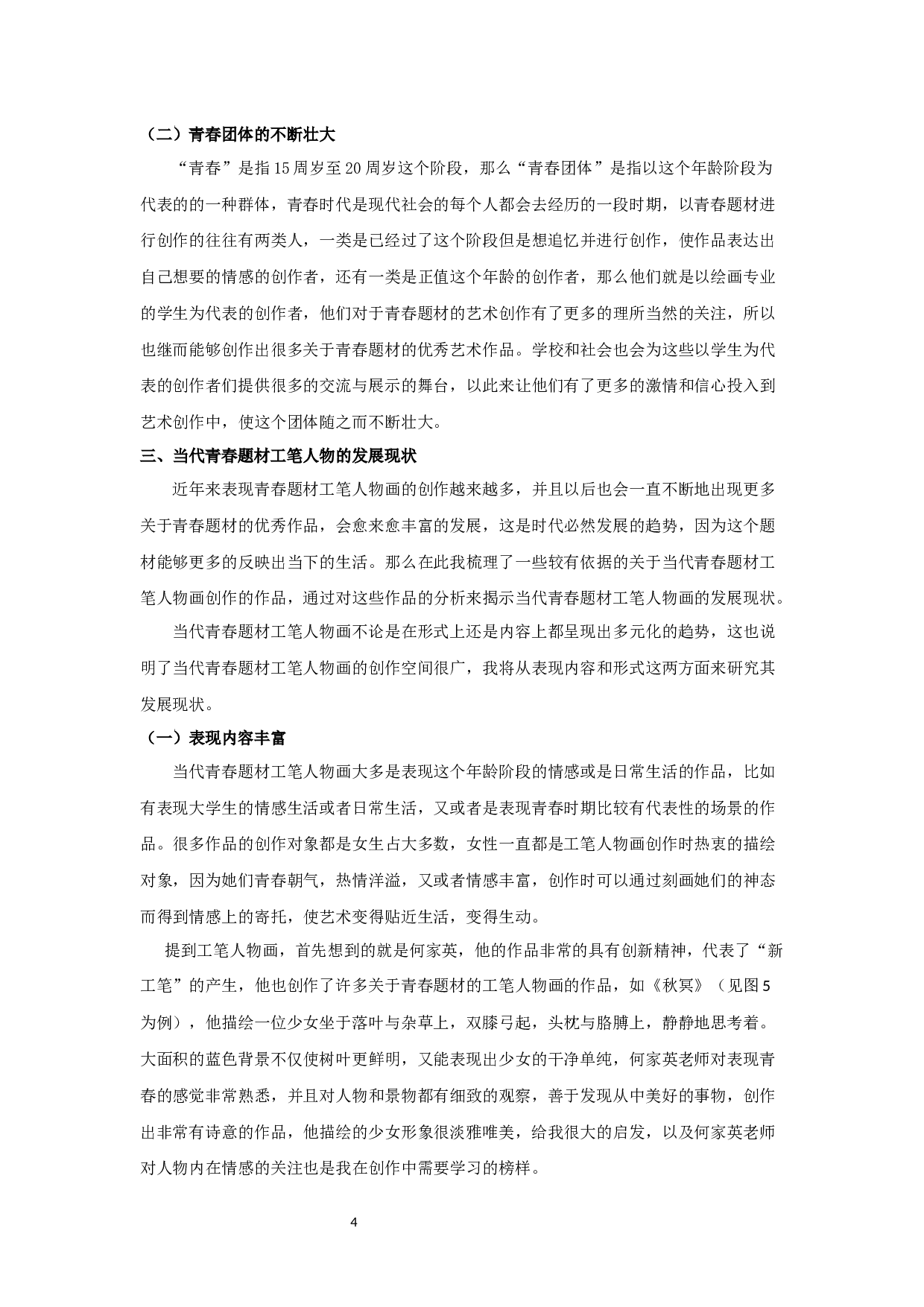 当代工笔人物画中对青春题材的探析&mdash;&mdash;以毕业创作春日细语为例-6720字.docx 第7页