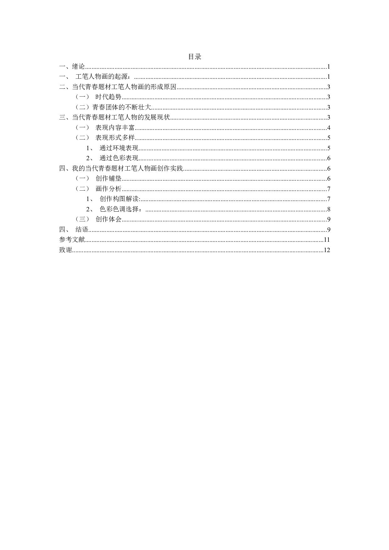 当代工笔人物画中对青春题材的探析&mdash;&mdash;以毕业创作春日细语为例-6720字.docx 第3页