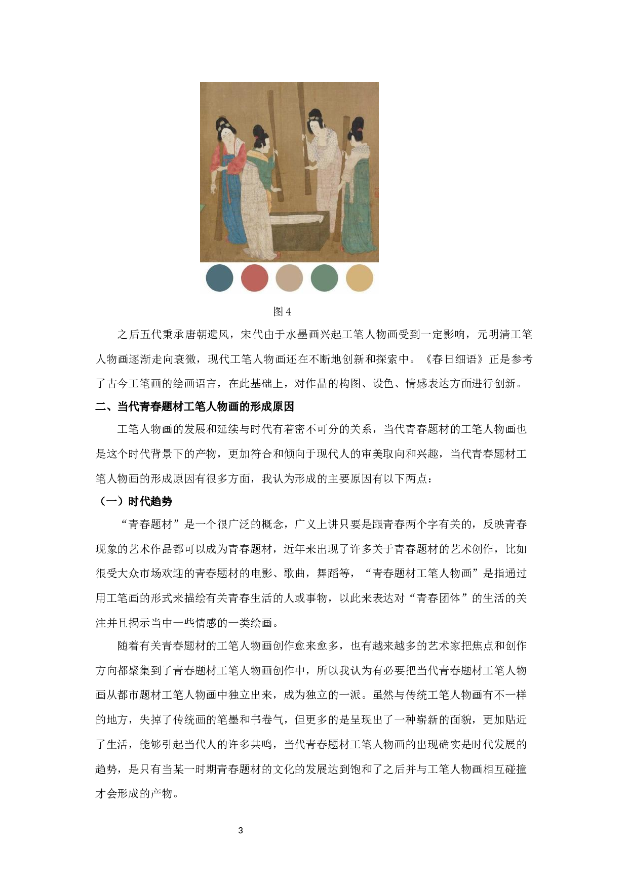 当代工笔人物画中对青春题材的探析&mdash;&mdash;以毕业创作春日细语为例-6720字.docx 第6页