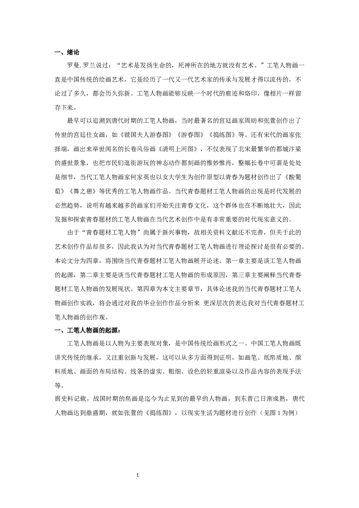 当代工笔人物画中对青春题材的探析&mdash;&mdash;以毕业创作春日细语为例-6720字.docx 第4页