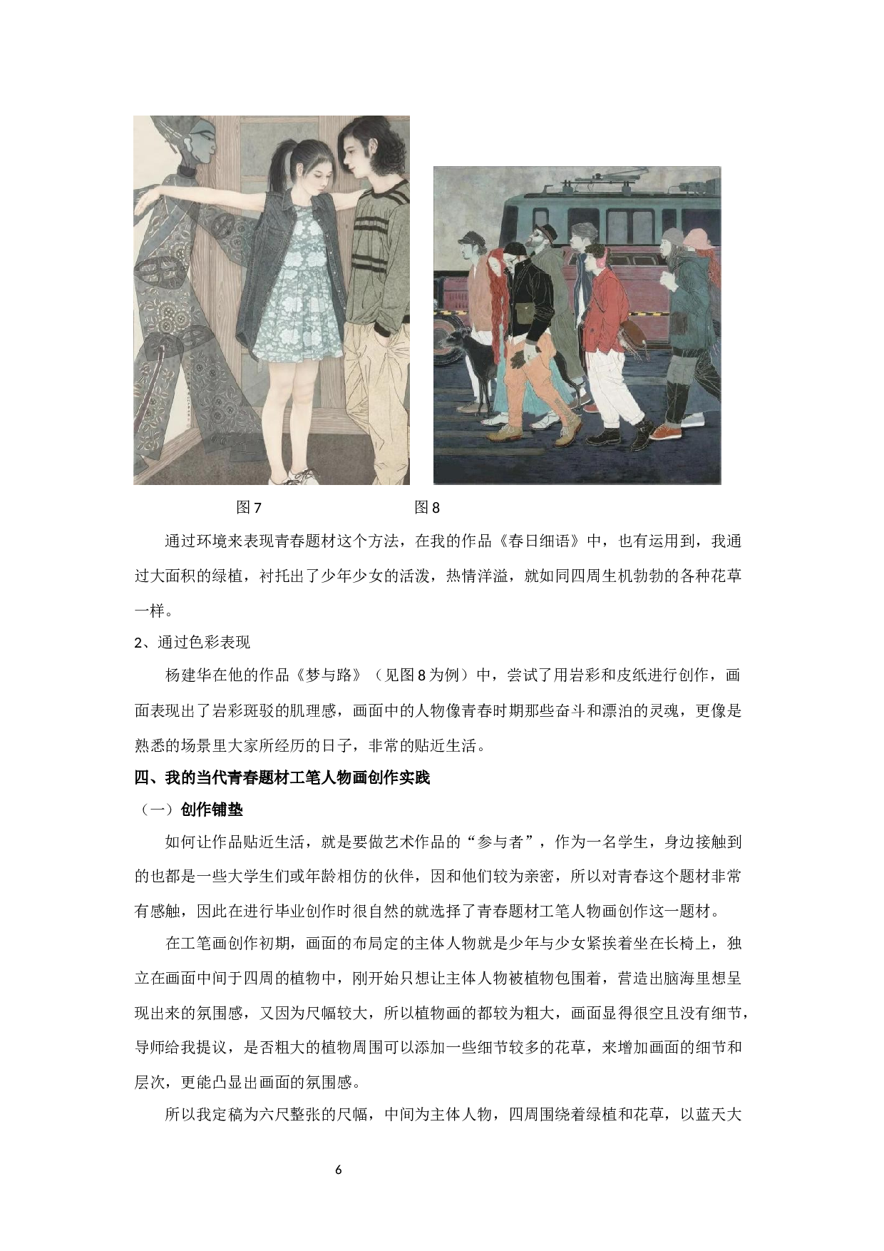 当代工笔人物画中对青春题材的探析&mdash;&mdash;以毕业创作春日细语为例-6720字.docx 第9页