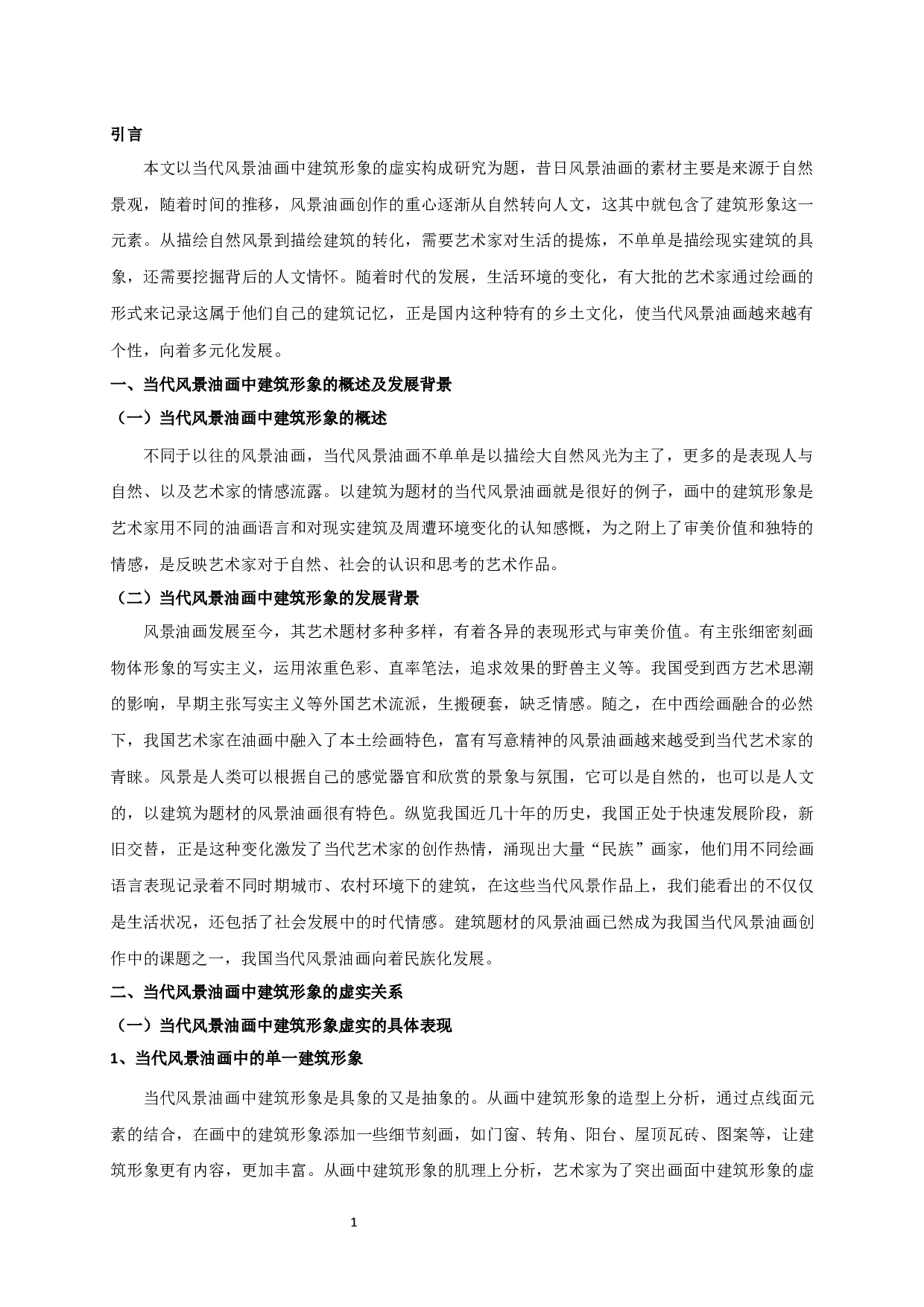 浅析当代风景油画中建筑形象的虚实关系-5486字.docx 第3页