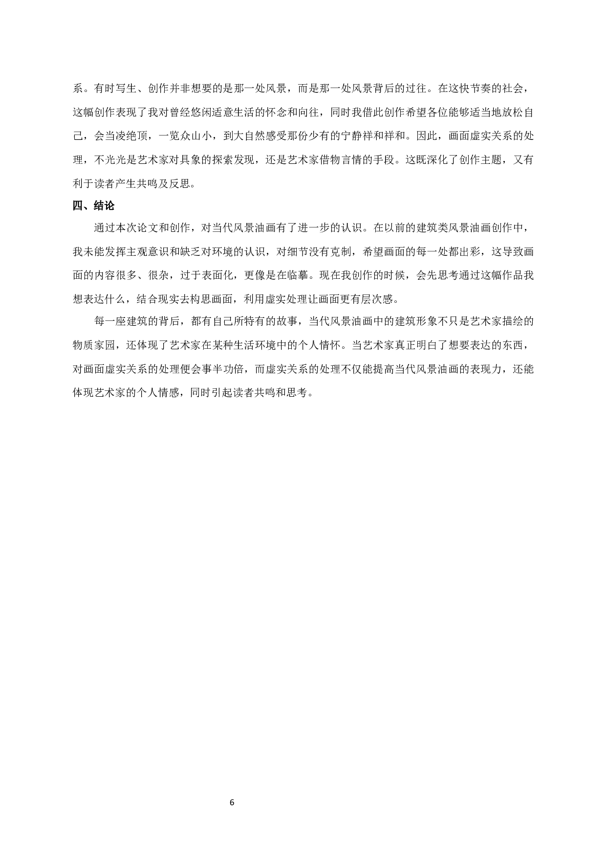 浅析当代风景油画中建筑形象的虚实关系-5486字.docx 第8页