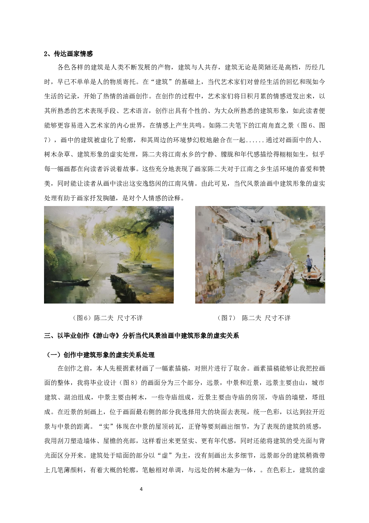 浅析当代风景油画中建筑形象的虚实关系-5486字.docx 第6页