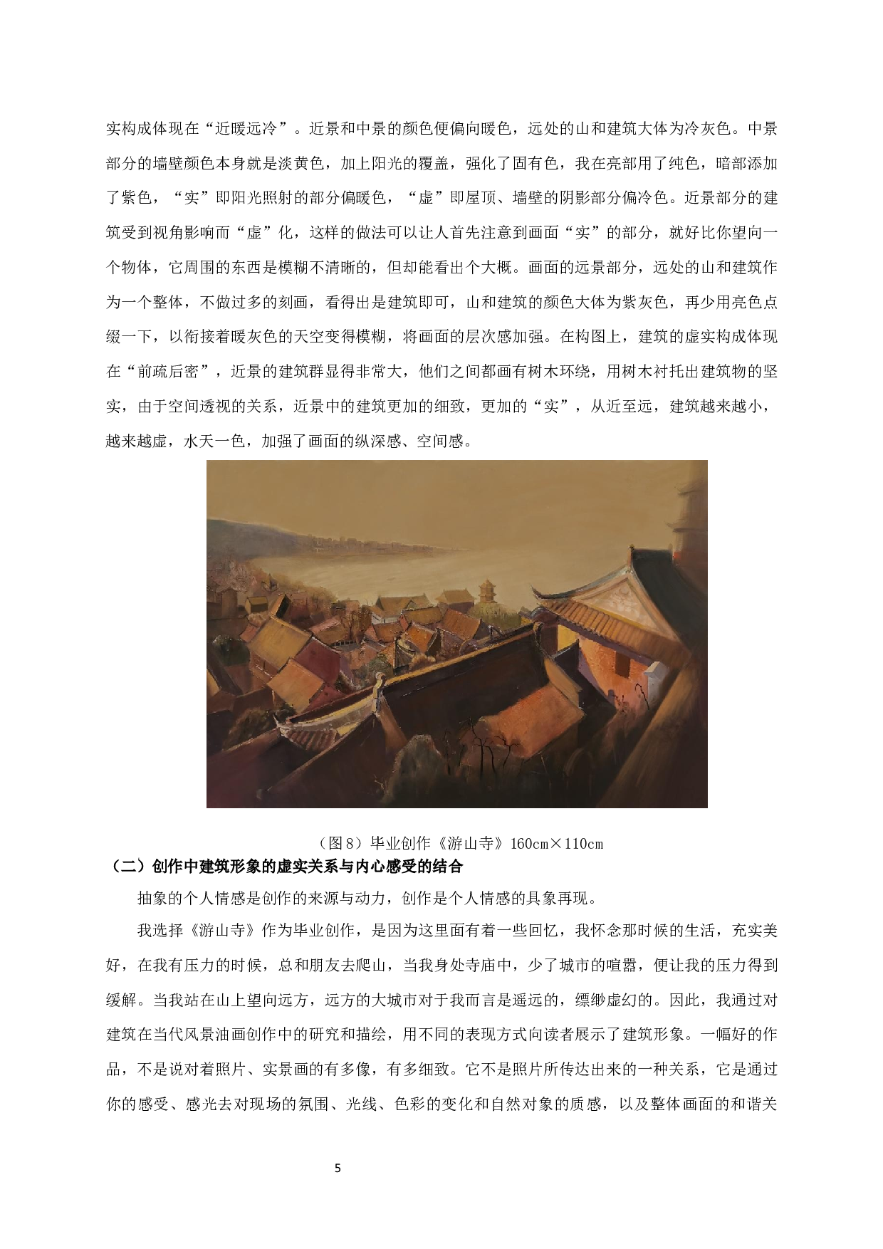 浅析当代风景油画中建筑形象的虚实关系-5486字.docx 第7页