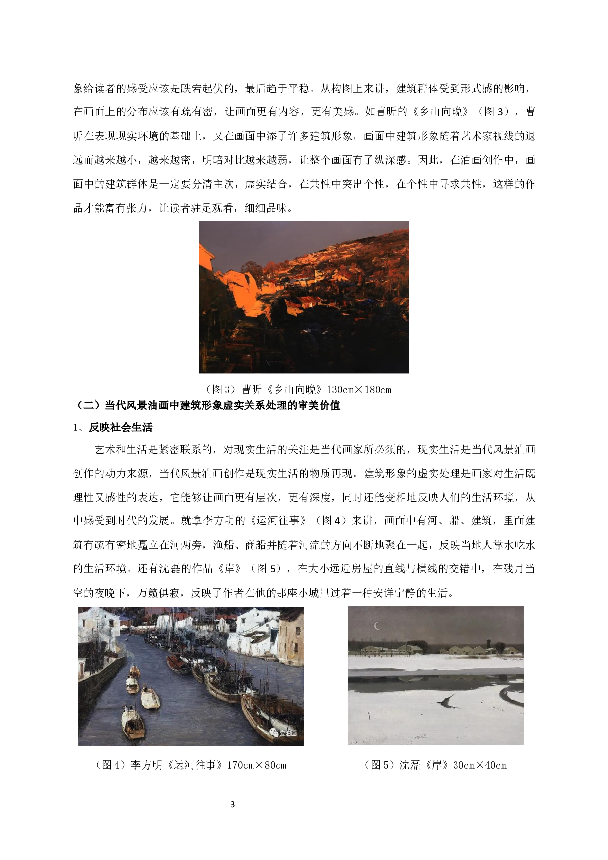 浅析当代风景油画中建筑形象的虚实关系-5486字.docx 第5页