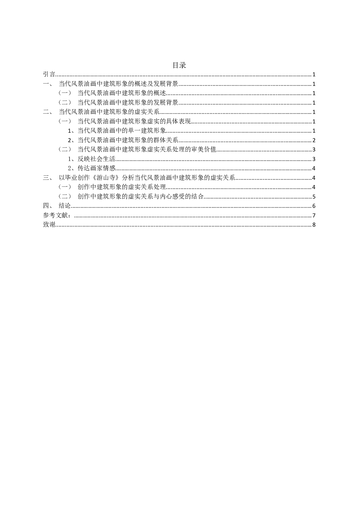 浅析当代风景油画中建筑形象的虚实关系-5486字.docx 第2页