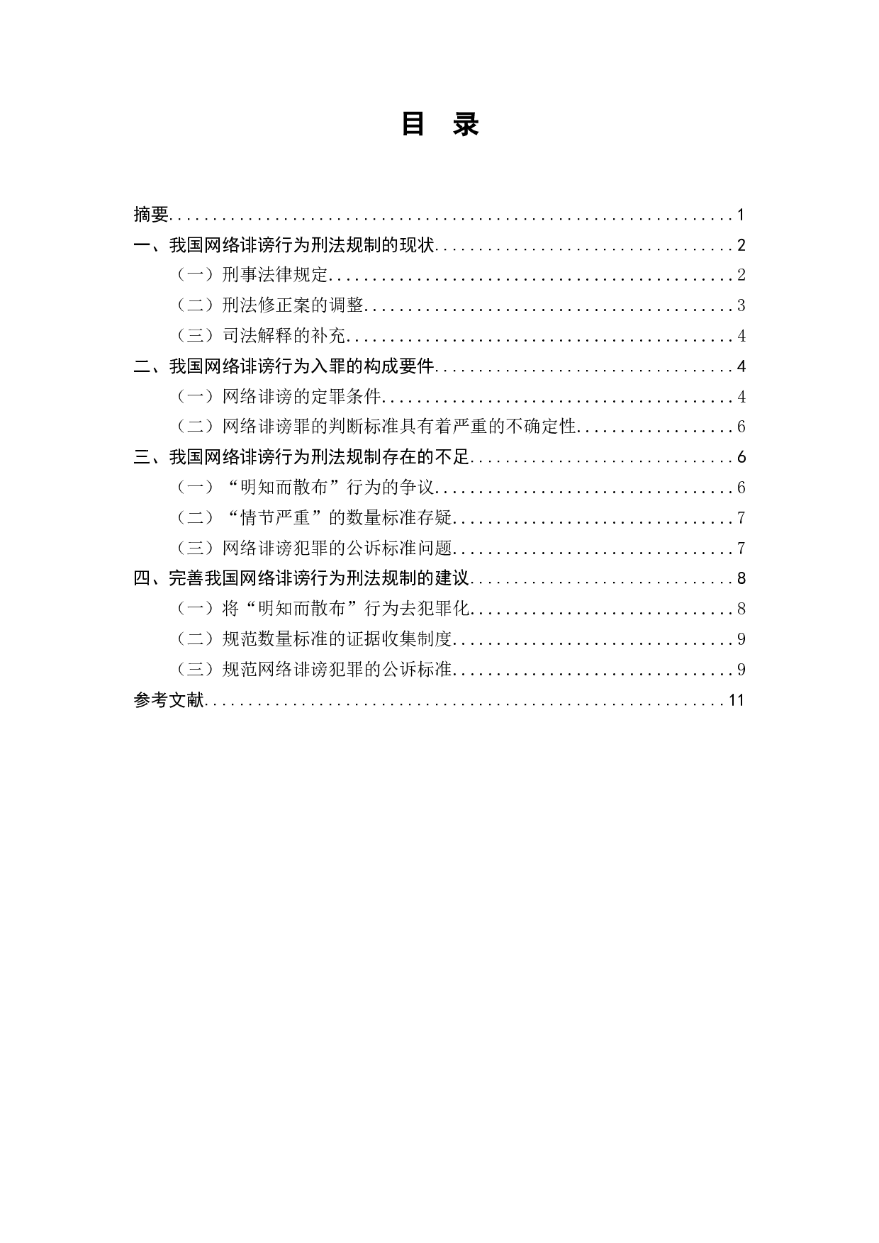 网络诽谤行为的刑法规制研究-9508字.docx 第10页