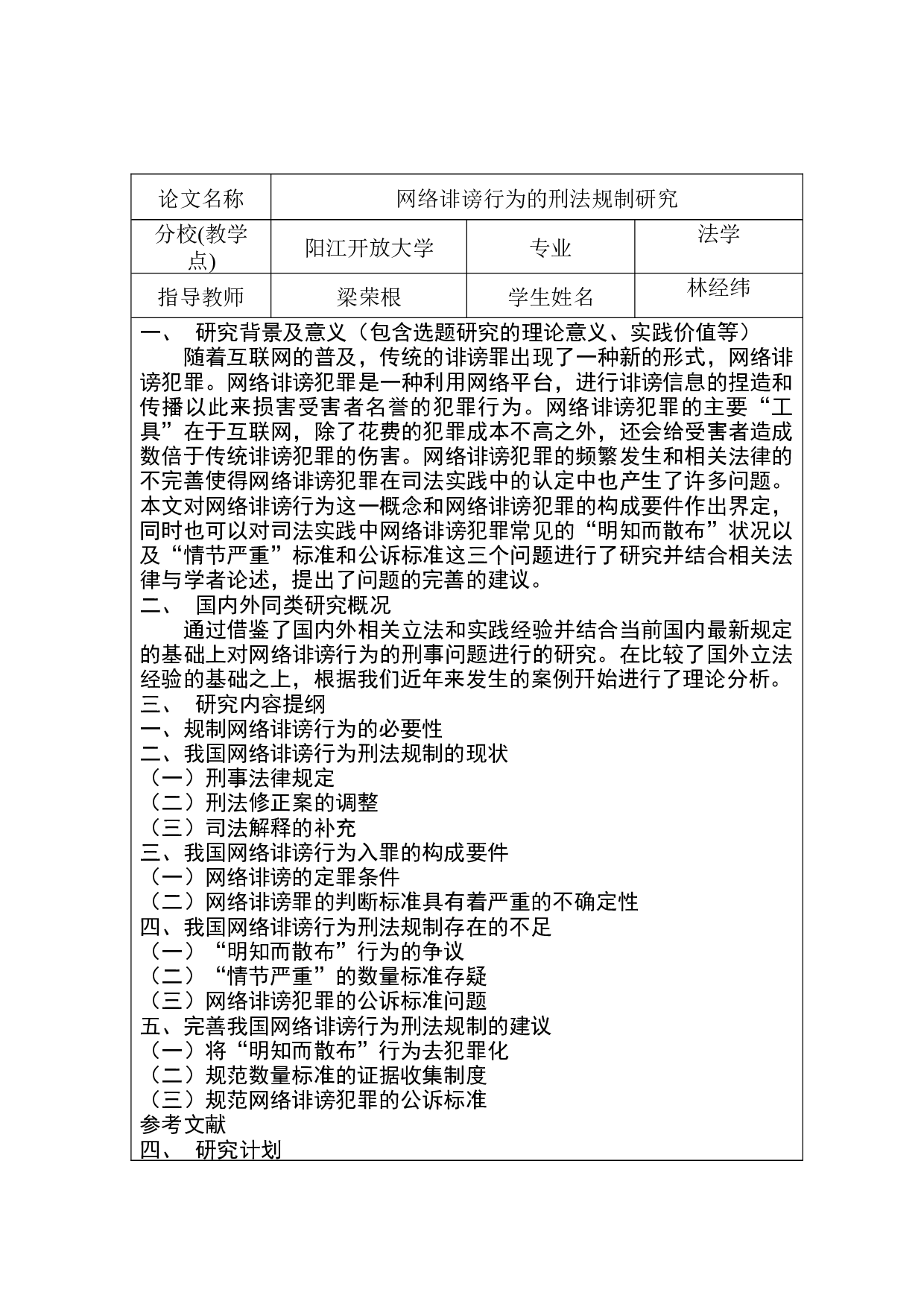 网络诽谤行为的刑法规制研究-9508字.docx 第2页