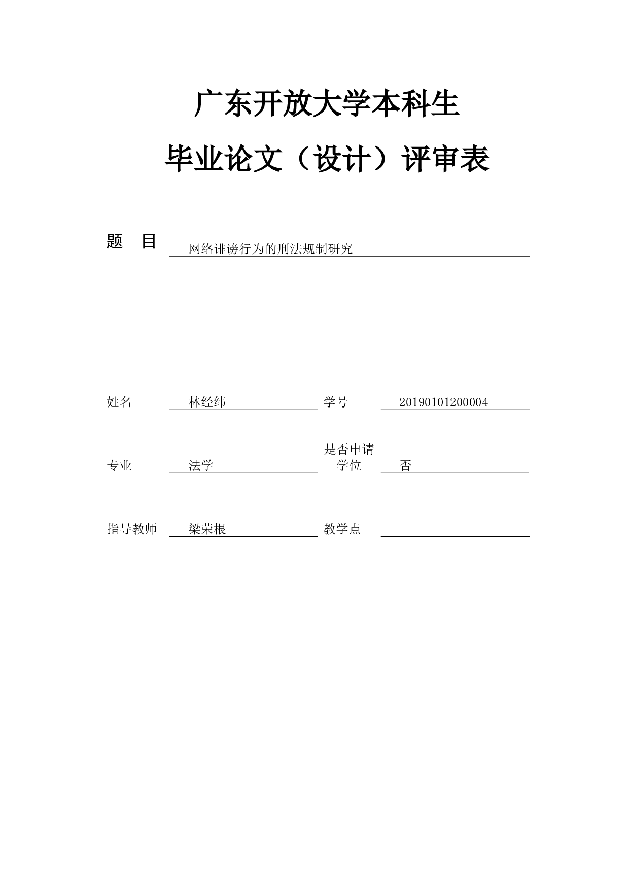 网络诽谤行为的刑法规制研究-9508字.docx 第4页