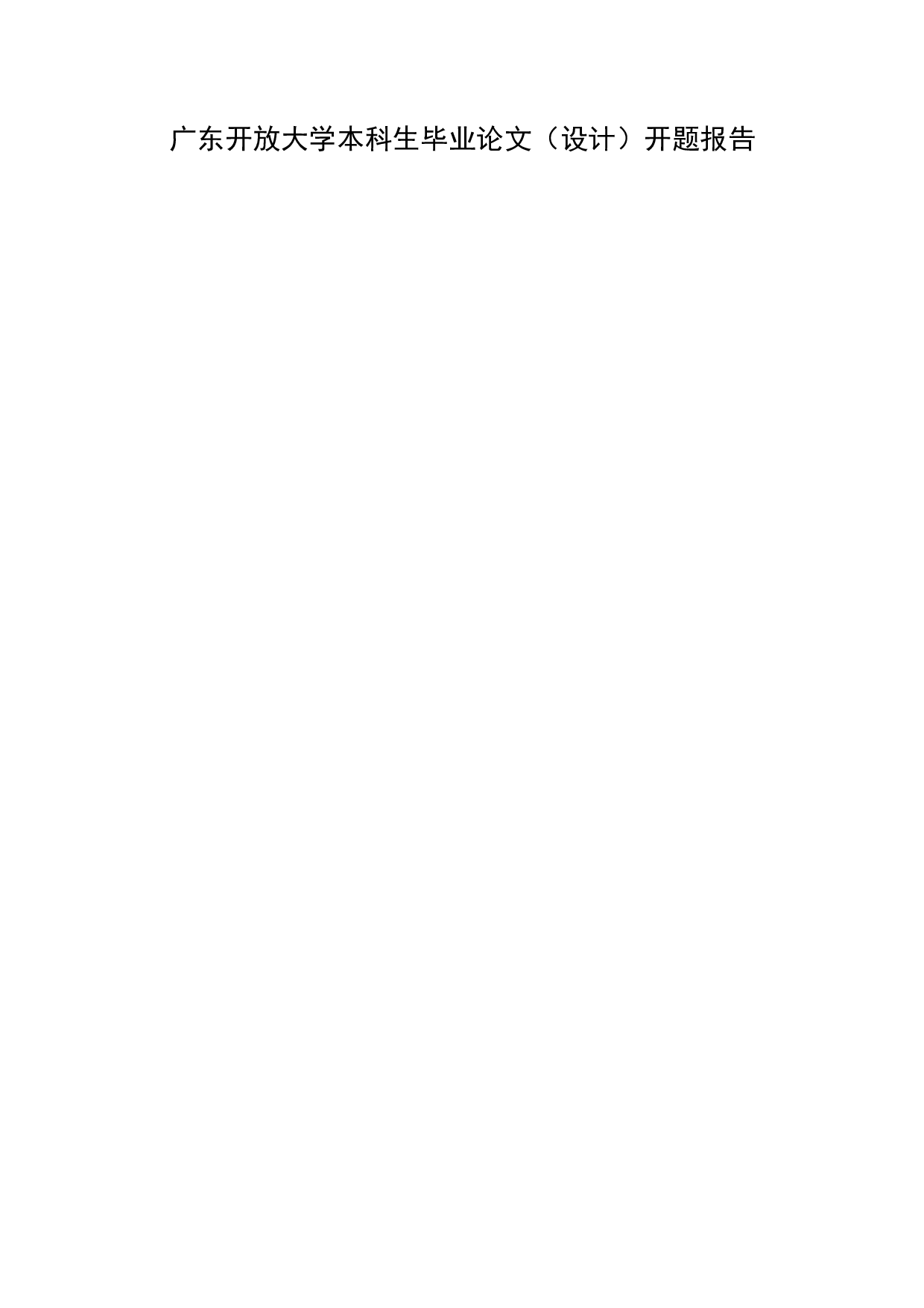 网络诽谤行为的刑法规制研究-9508字.docx 第1页