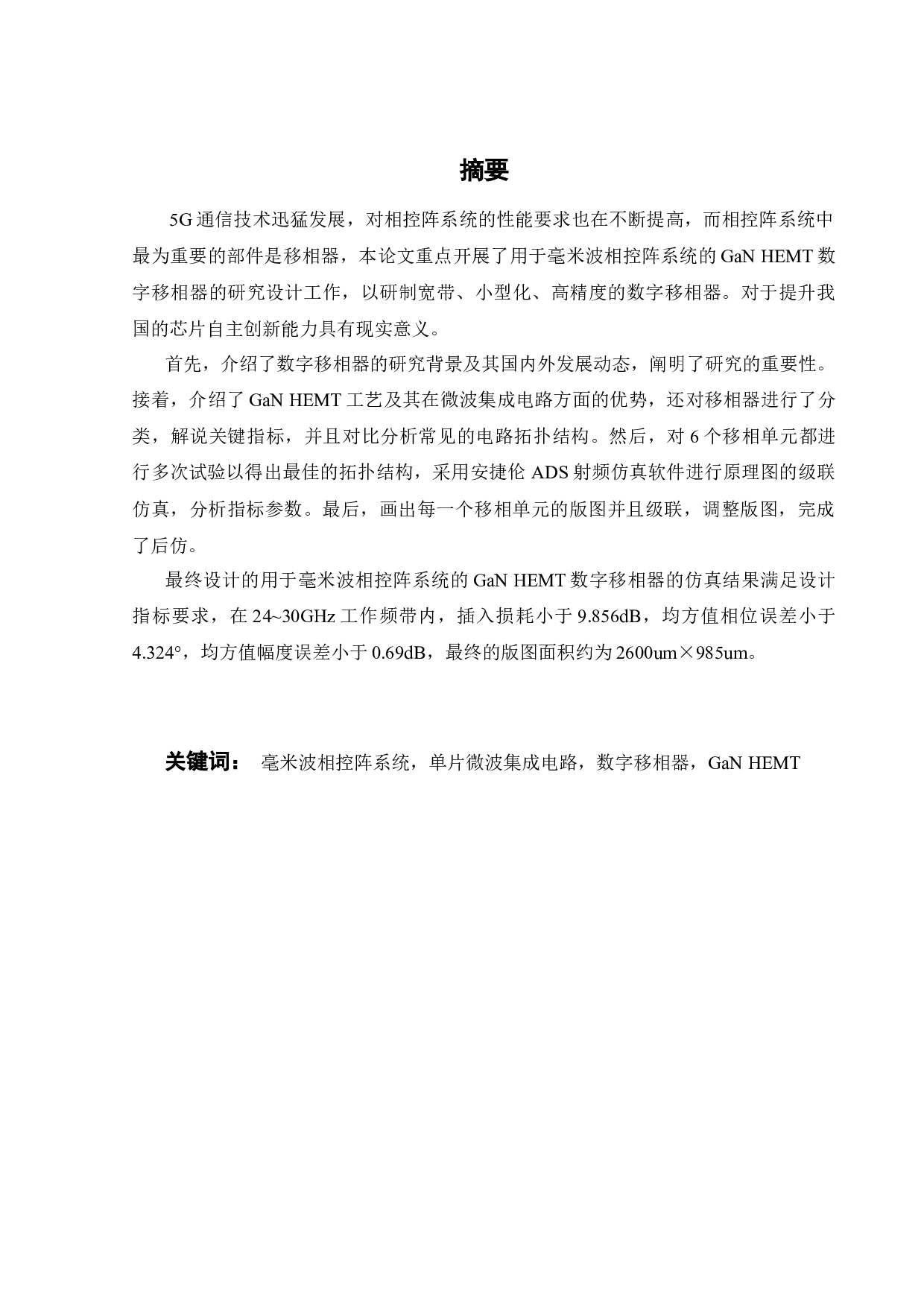 用于毫米波相控阵系统的GaNHEMT数字移相器的设计-19100字.docx 第1页