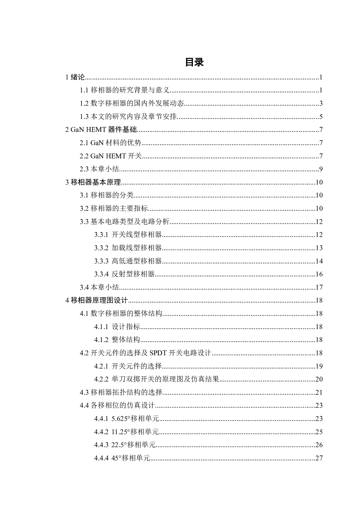 用于毫米波相控阵系统的GaNHEMT数字移相器的设计-19100字.docx 第3页