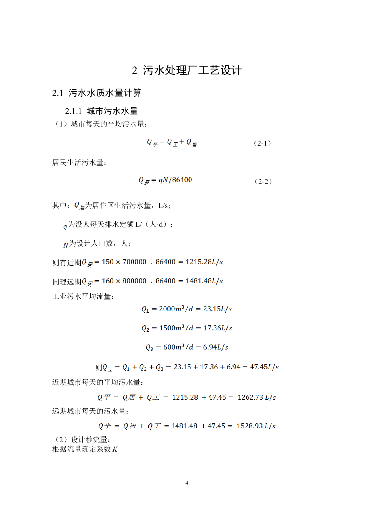 沈阳市和平区城市污水处理厂工艺设计-15695字.doc 第9页