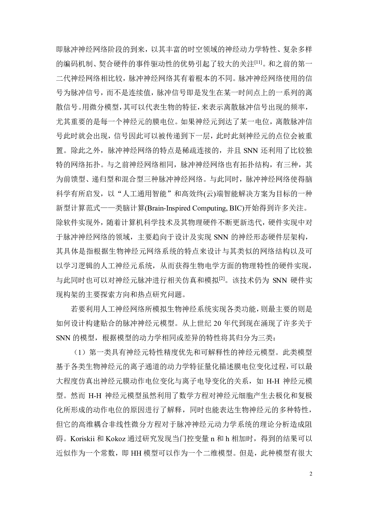 脉冲神经元动力学特征分析-24554字.pdf 第5页