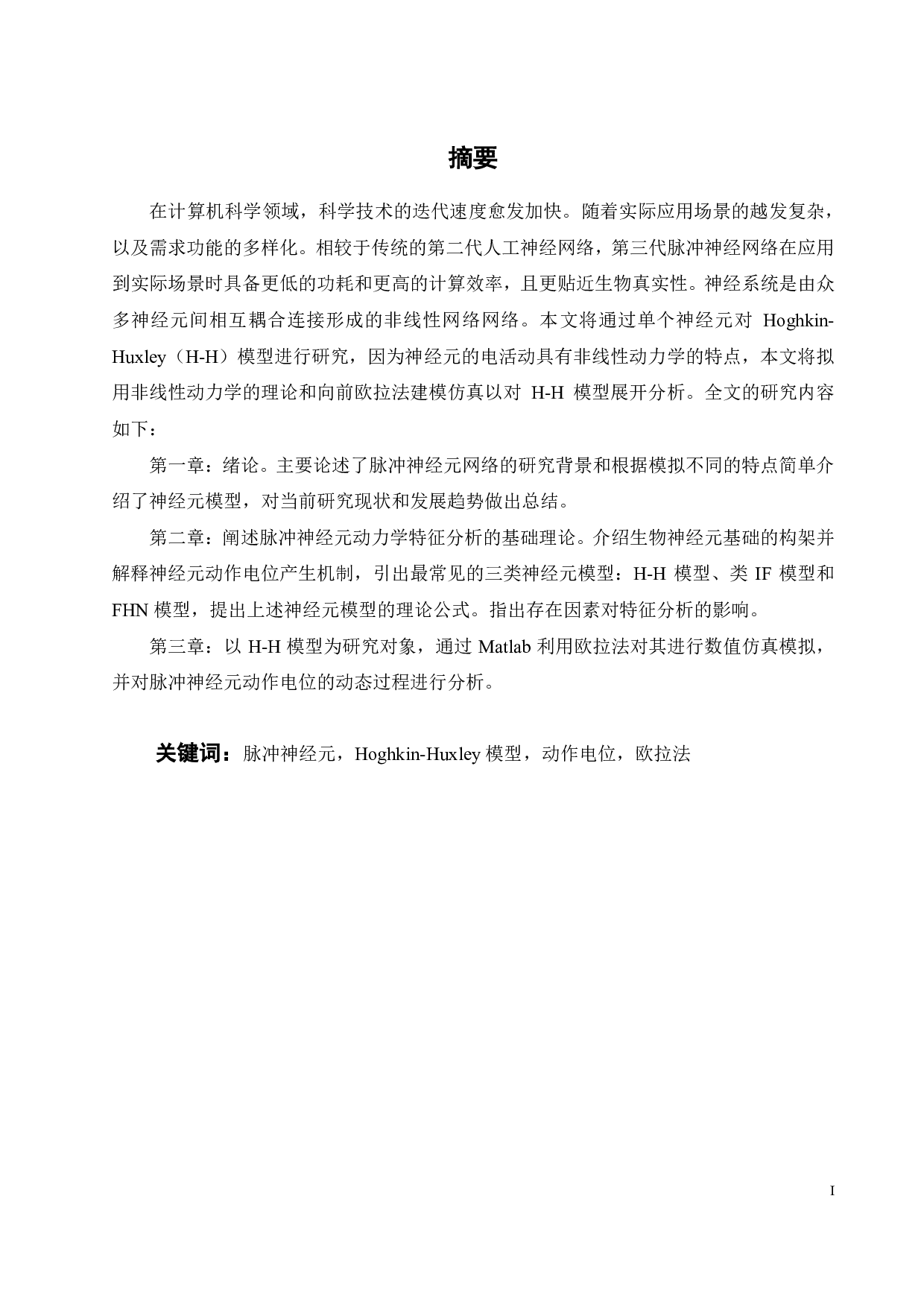 脉冲神经元动力学特征分析-24554字.pdf 第1页