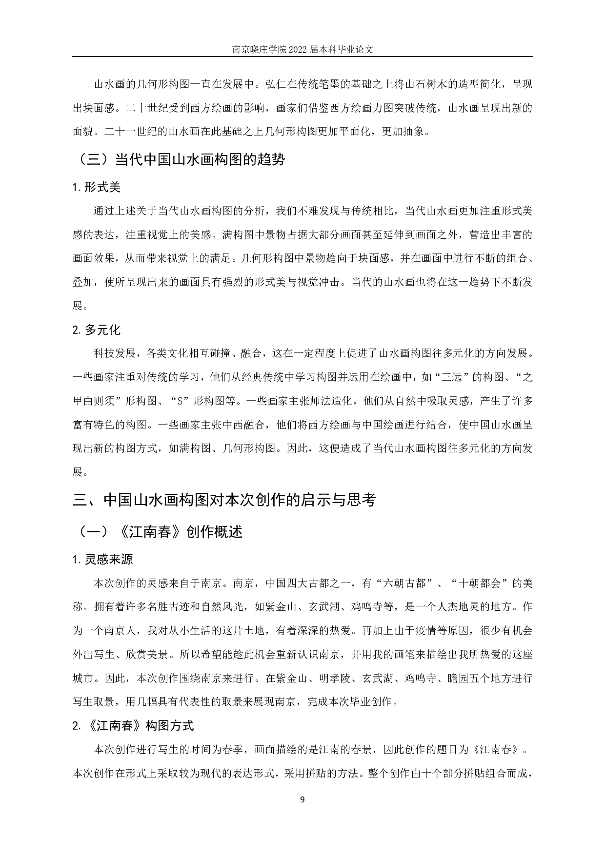 当代中国山水画构图研究&mdash;&mdash;《江南春》构图的运用-9587字.pdf 第10页