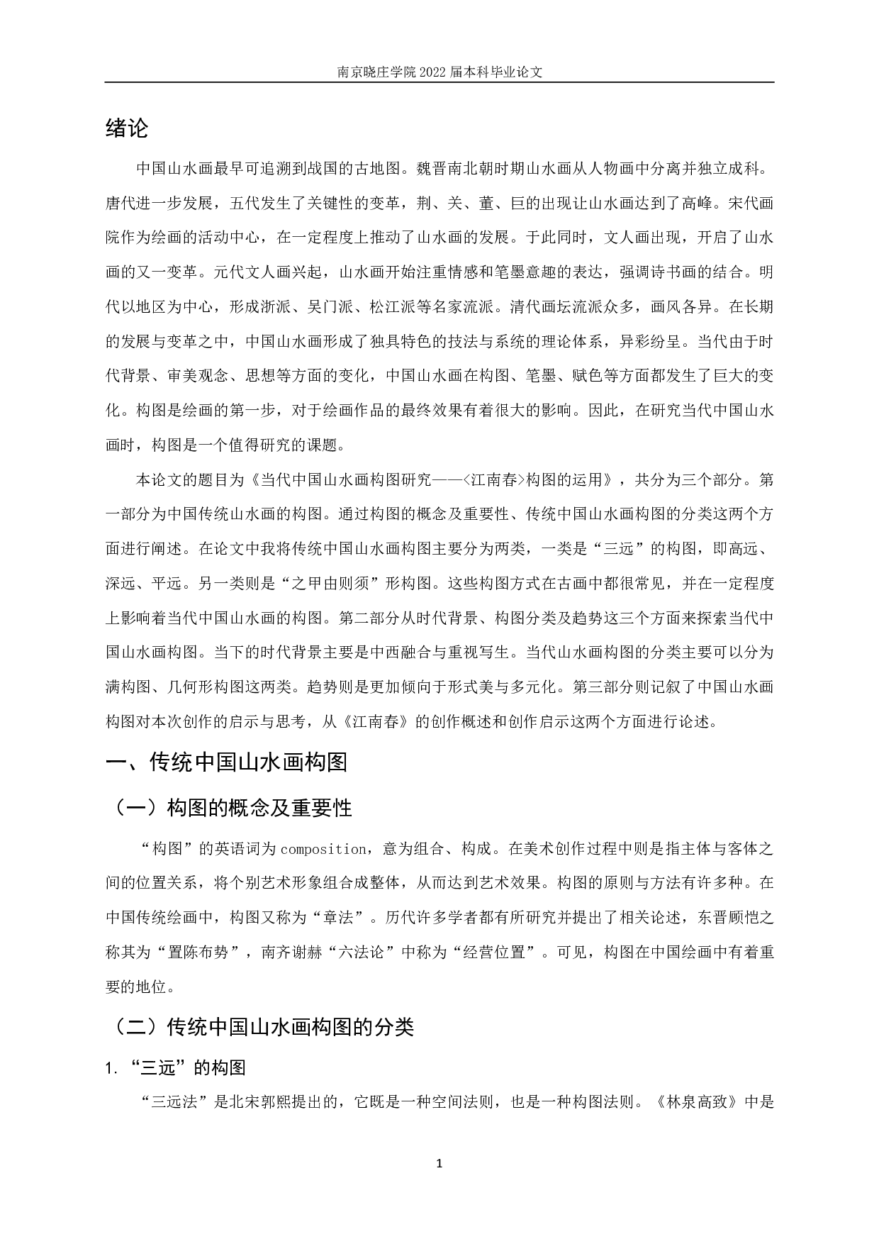 当代中国山水画构图研究&mdash;&mdash;《江南春》构图的运用-9587字.pdf 第2页