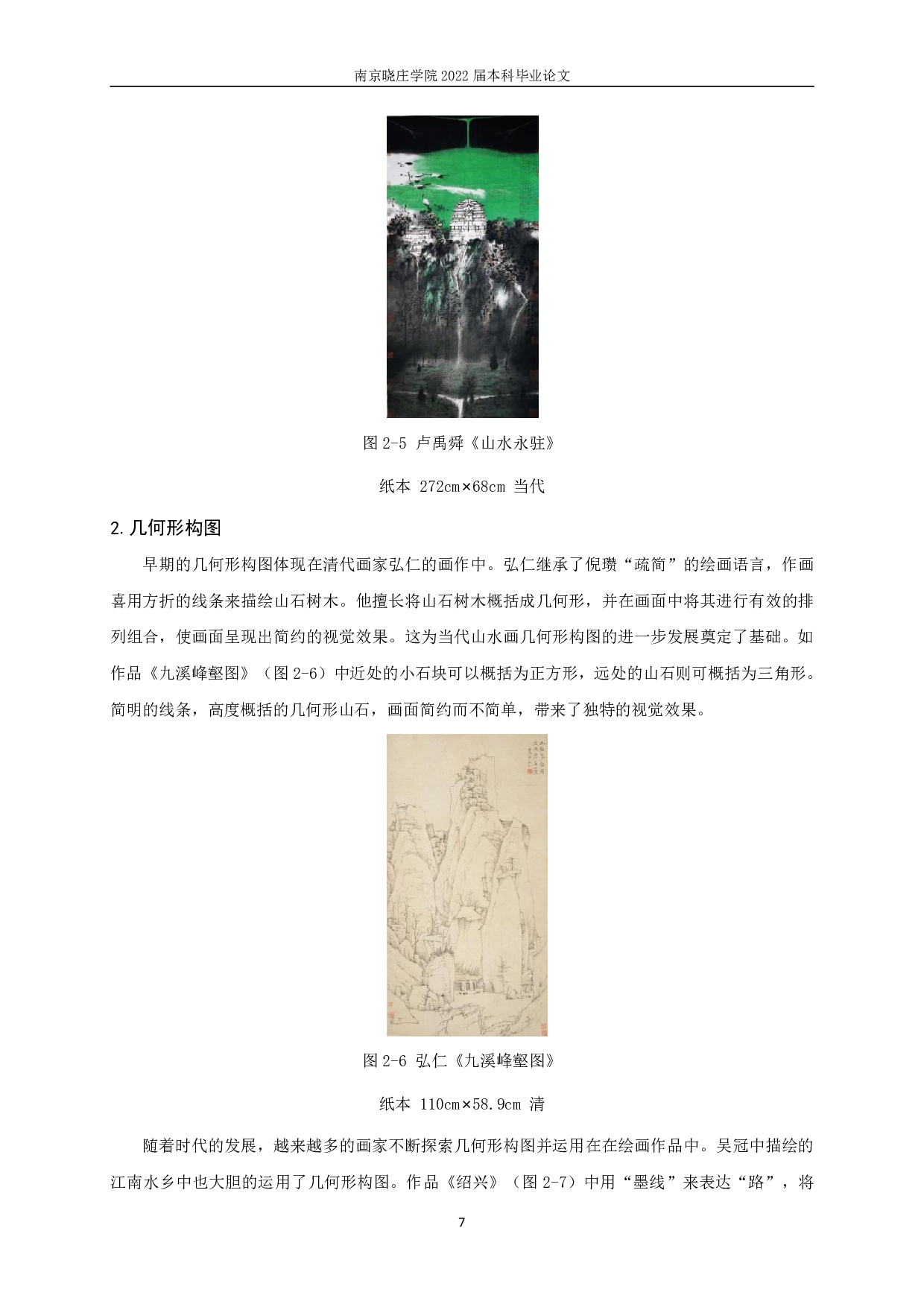 当代中国山水画构图研究&mdash;&mdash;《江南春》构图的运用-9587字.pdf 第8页