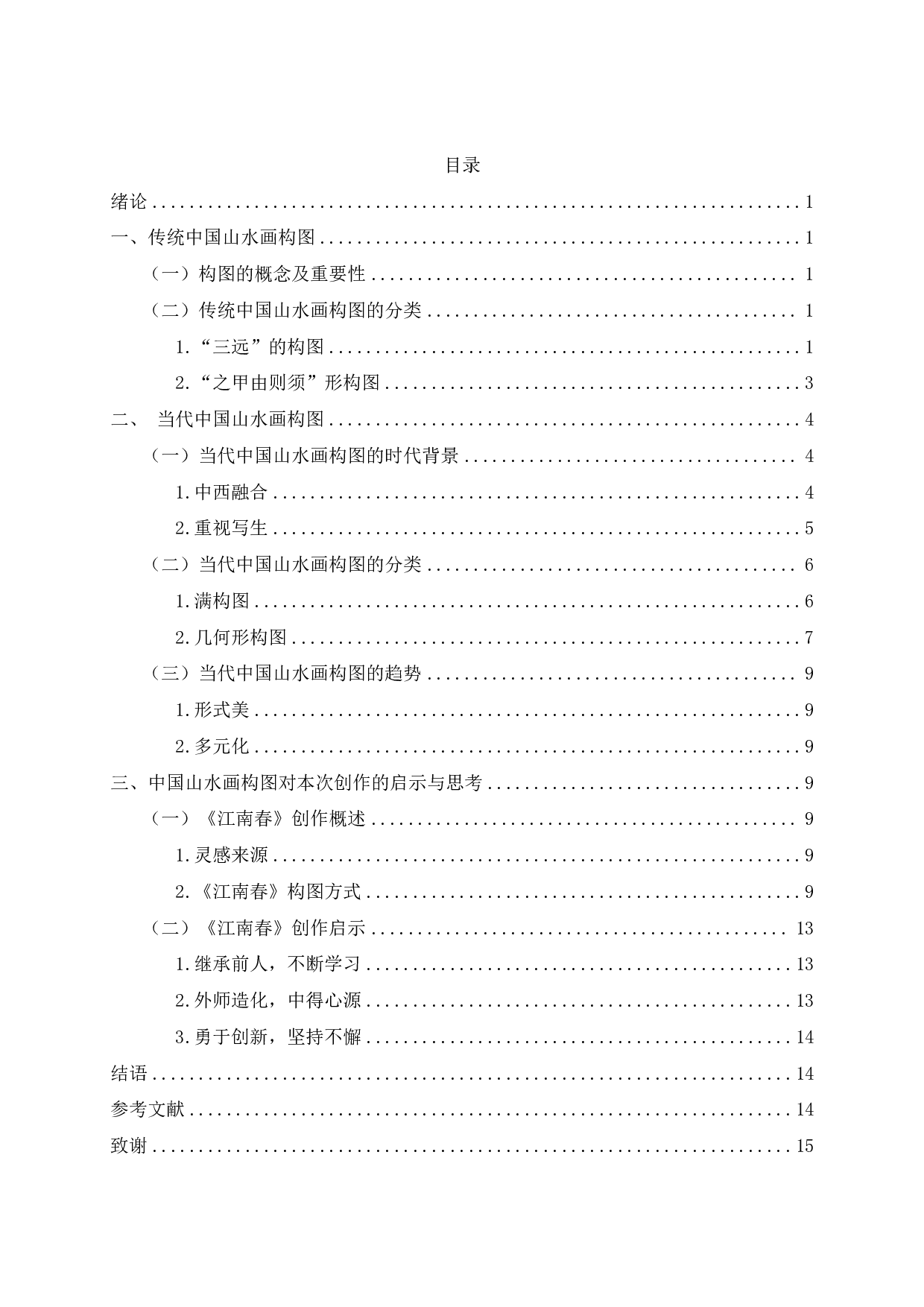 当代中国山水画构图研究&mdash;&mdash;《江南春》构图的运用-9587字.pdf 第1页