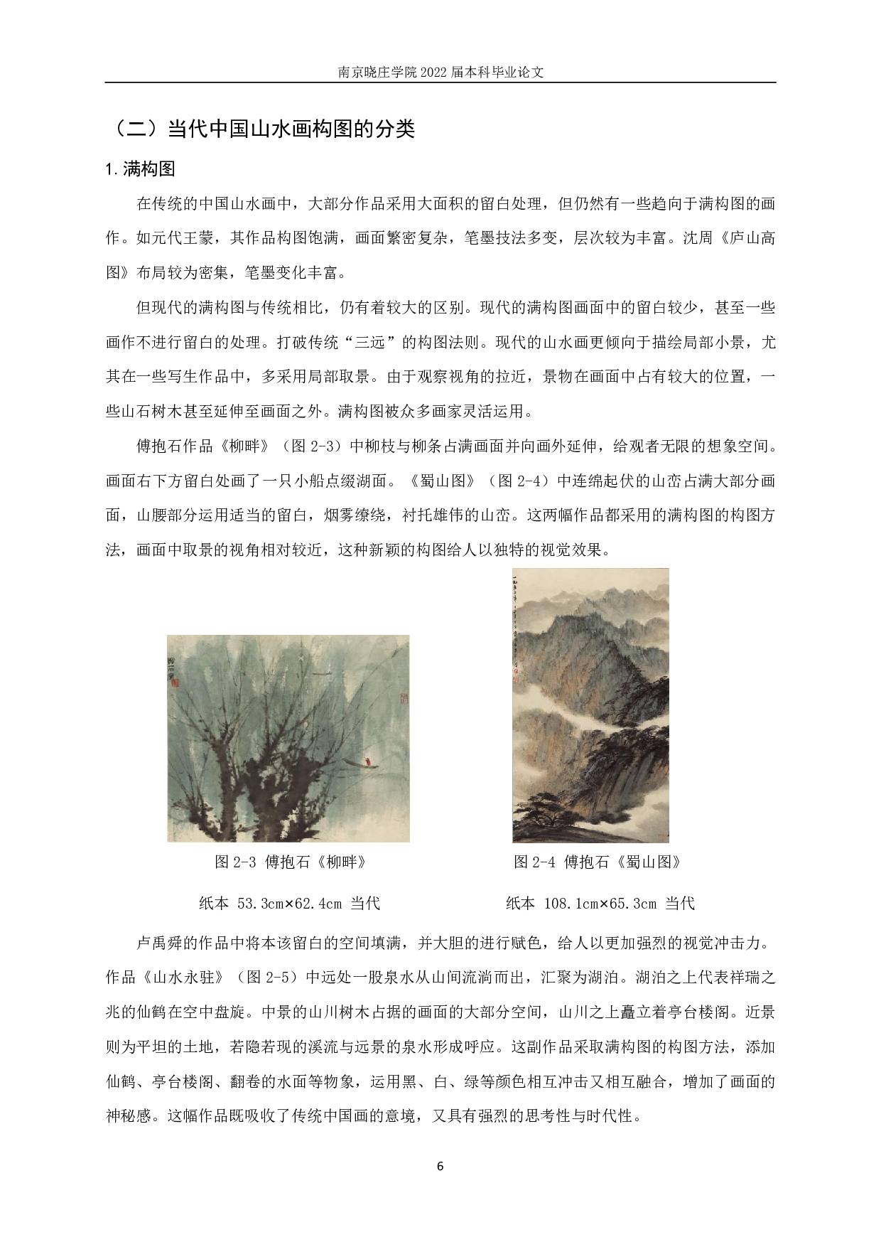当代中国山水画构图研究&mdash;&mdash;《江南春》构图的运用-9587字.pdf 第7页