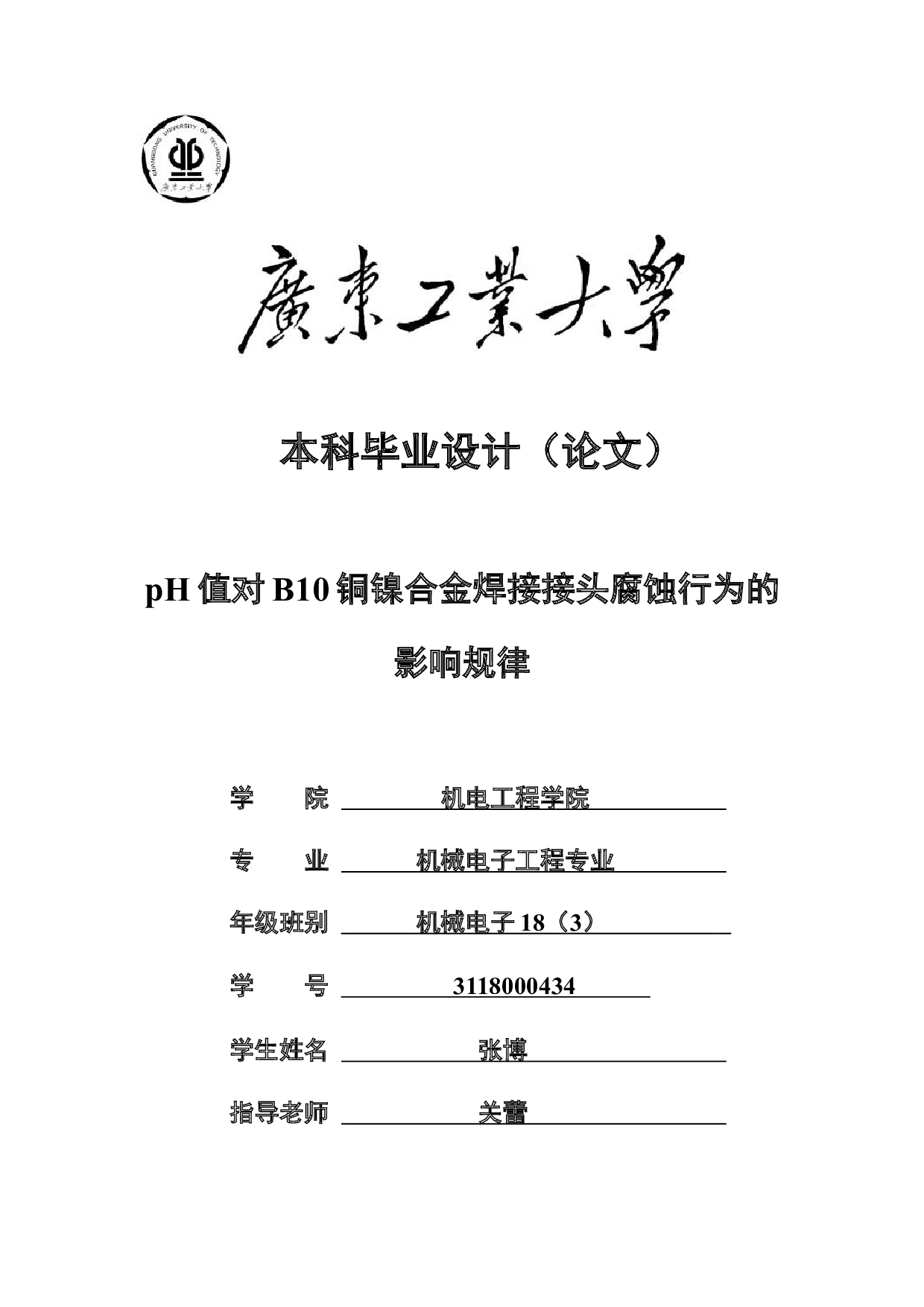 pH值对B10铜镍合金焊接接头腐蚀行为的影响规律-15997字.docx 第1页