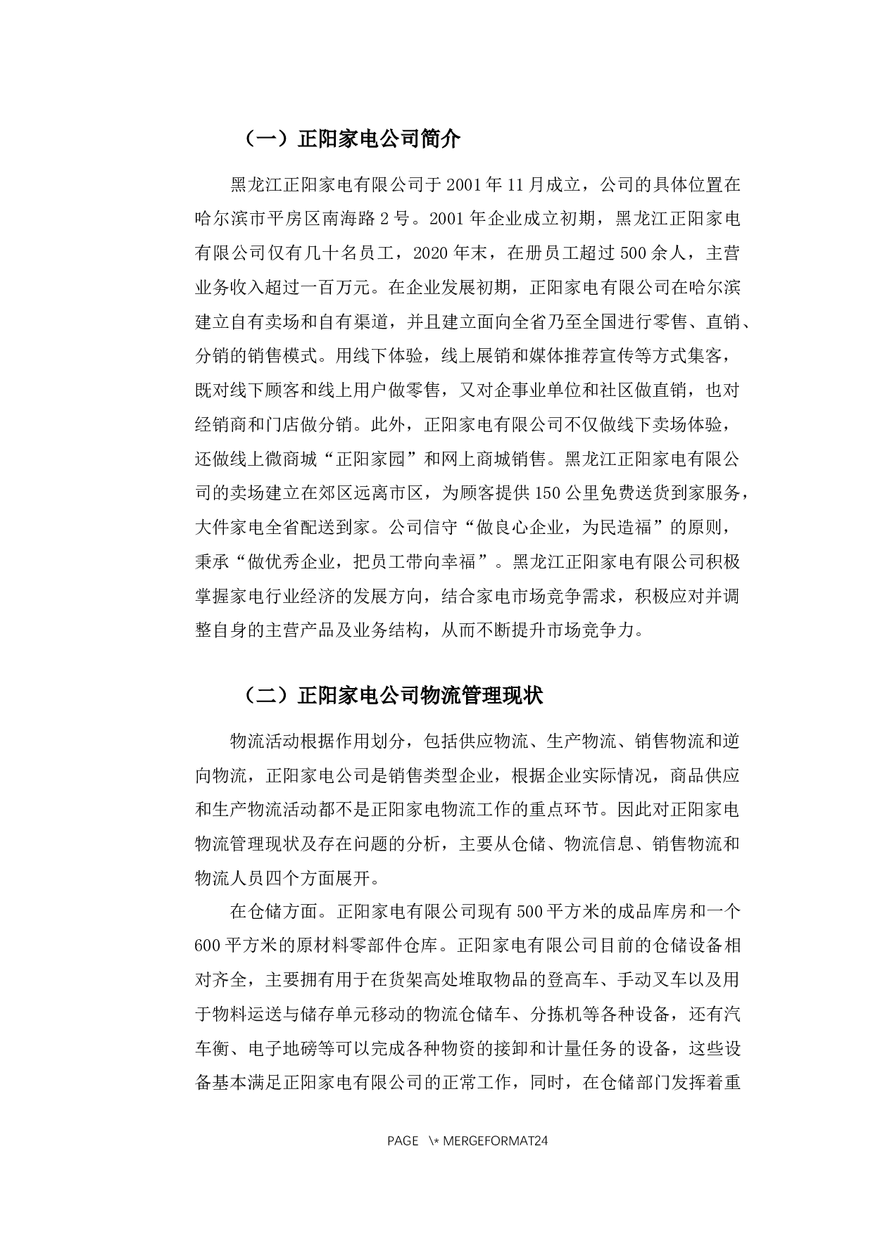 黑龙江正阳家电有限公司物流管理存在的问题及对策研究-16027字.docx 第8页