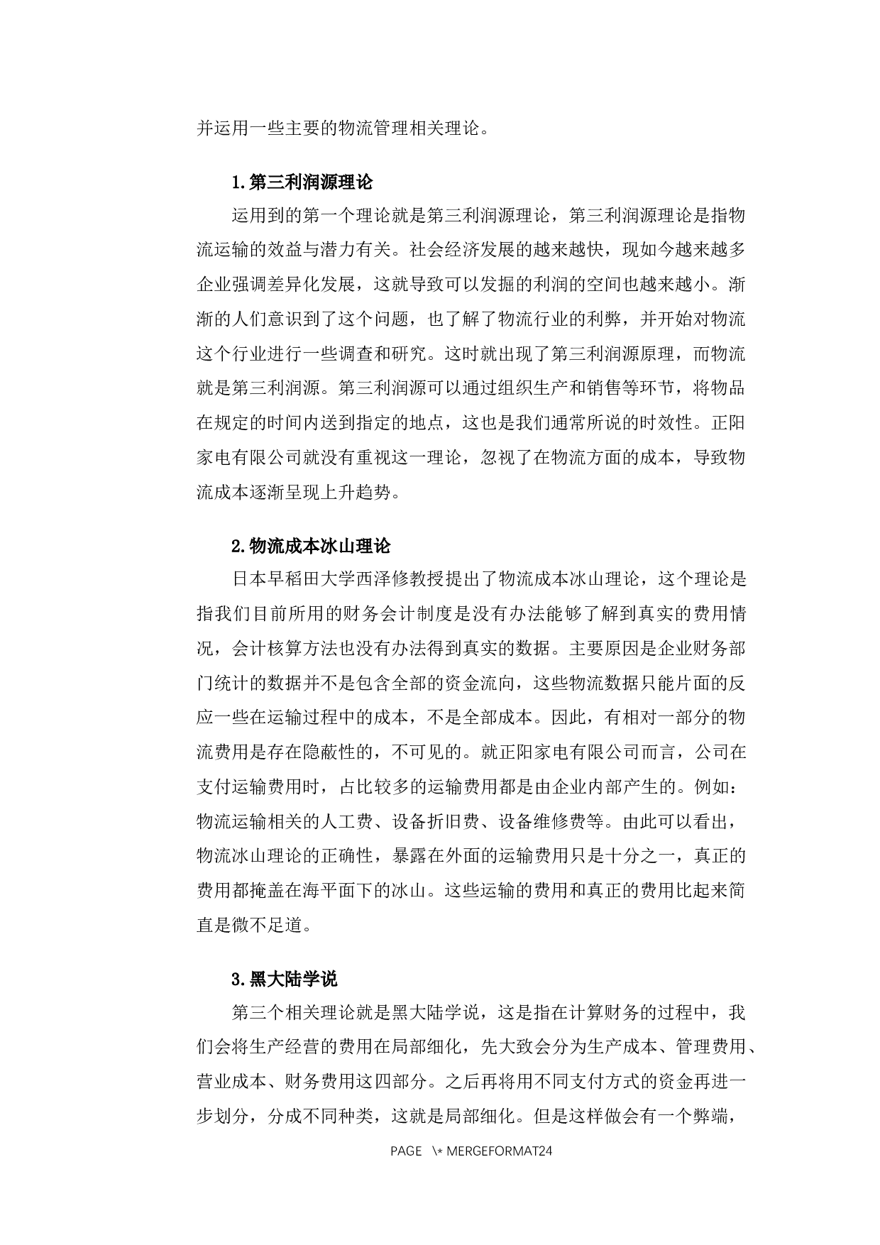 黑龙江正阳家电有限公司物流管理存在的问题及对策研究-16027字.docx 第6页