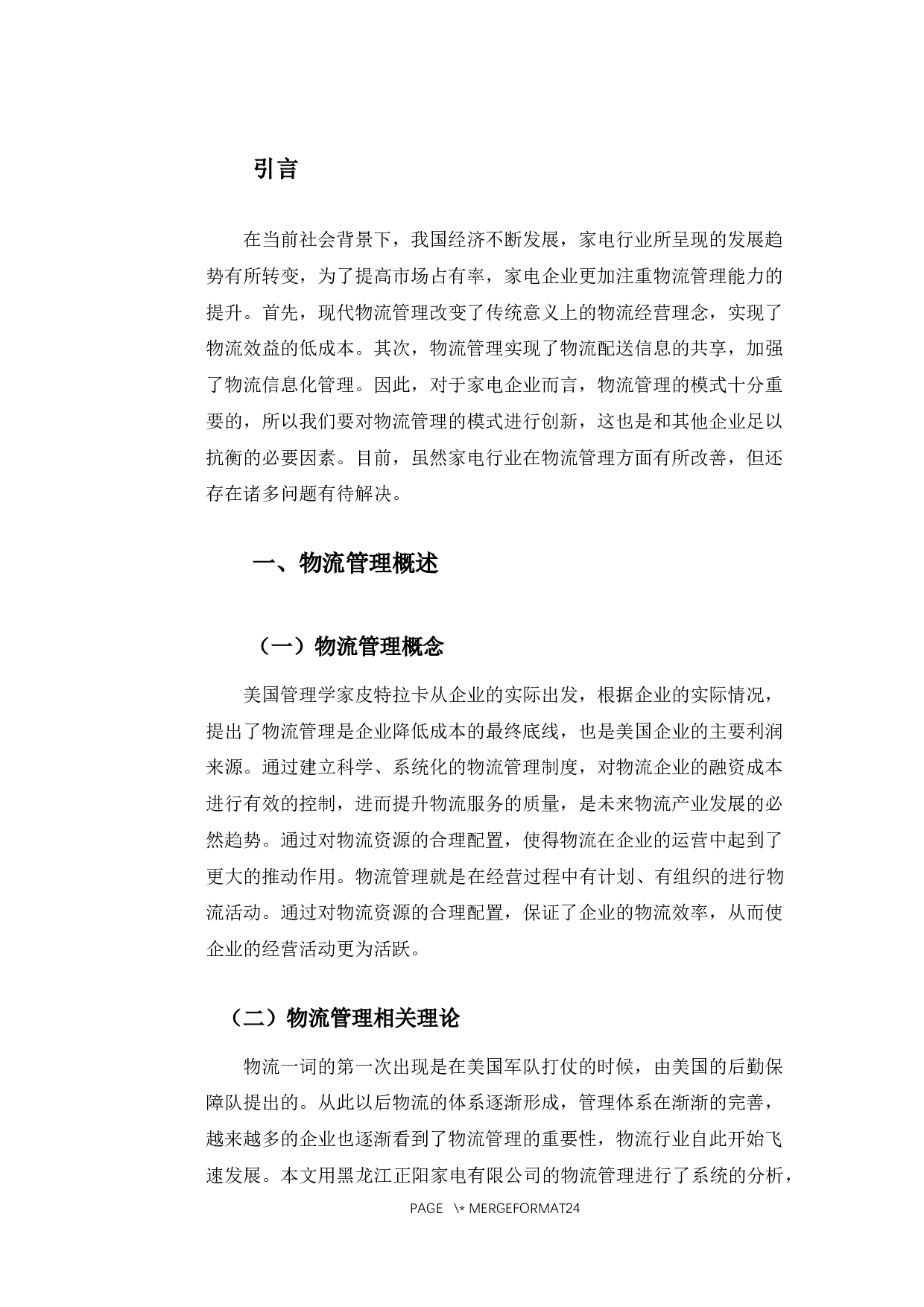 黑龙江正阳家电有限公司物流管理存在的问题及对策研究-16027字.docx 第5页