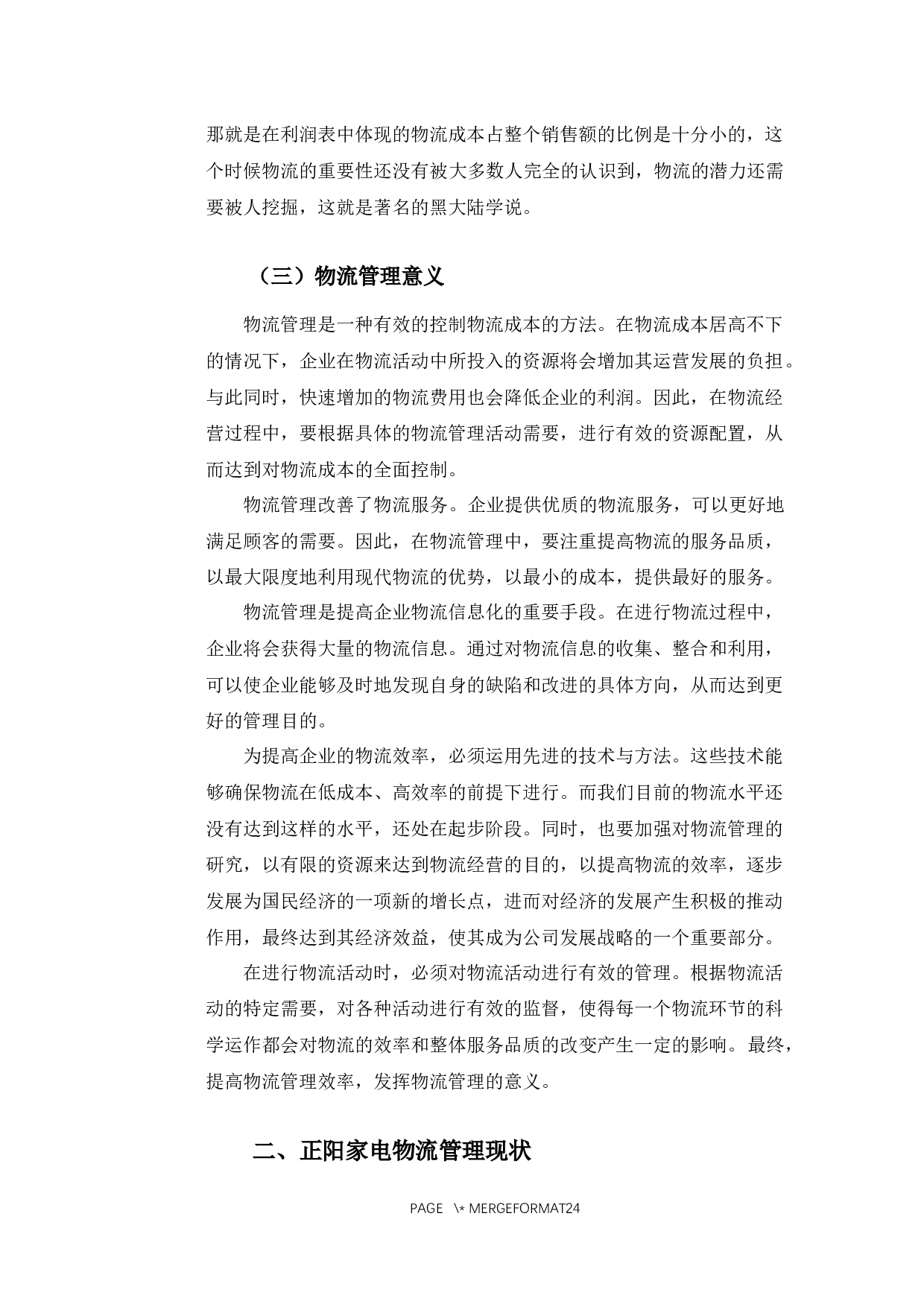 黑龙江正阳家电有限公司物流管理存在的问题及对策研究-16027字.docx 第7页