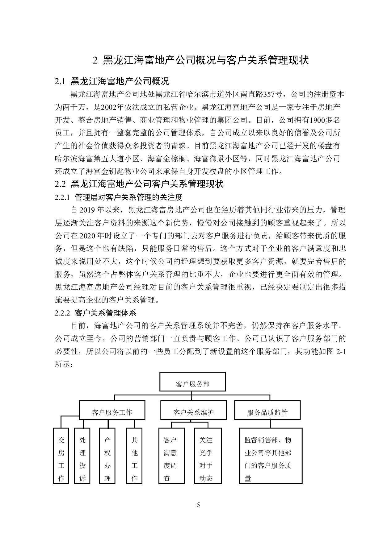 黑龙江海富地产公司客户关系管理问题研究-13203字.doc 第9页