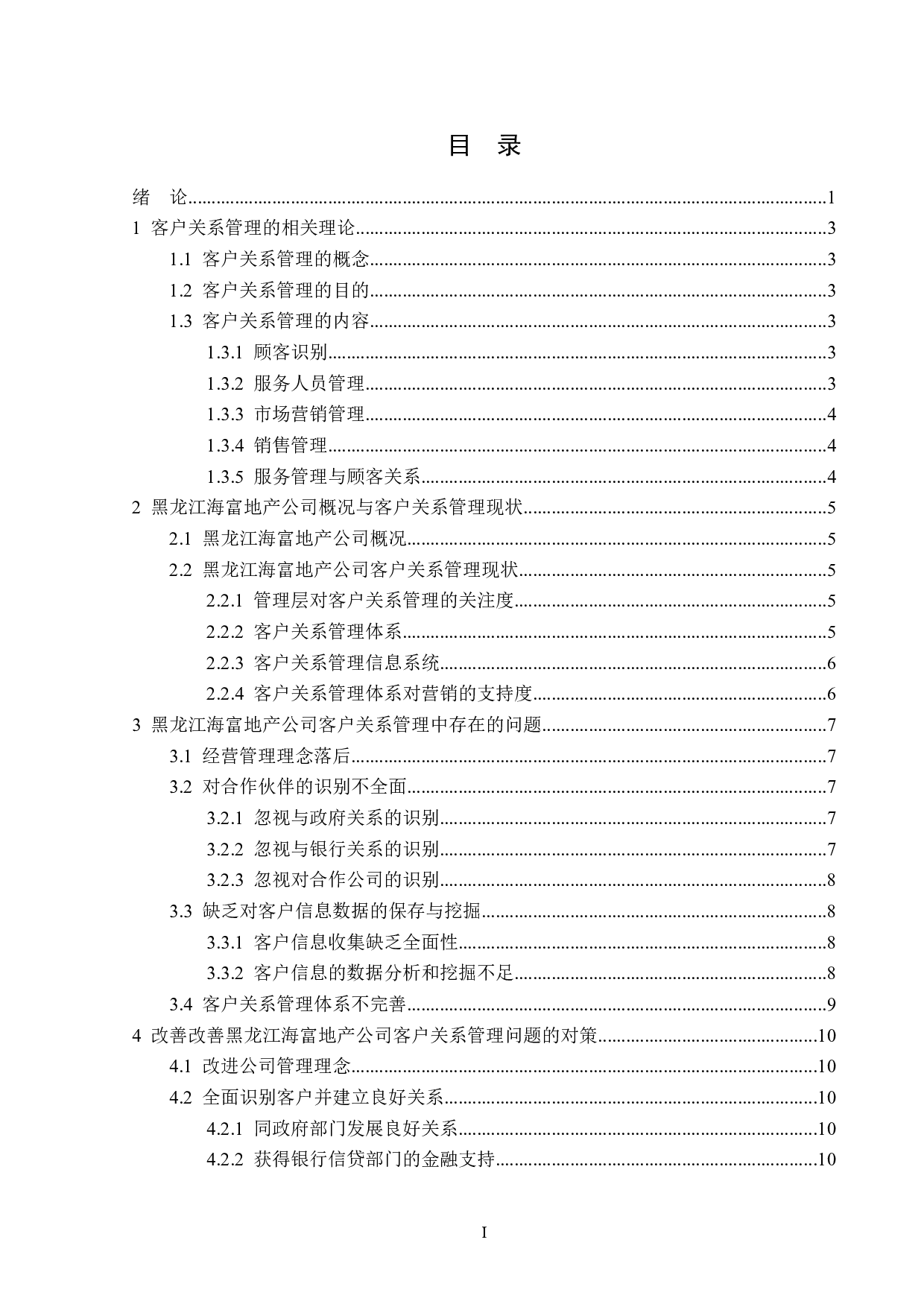 黑龙江海富地产公司客户关系管理问题研究-13203字.doc 第3页
