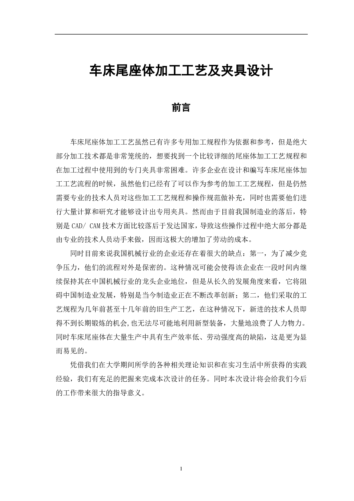车床尾座体加工工艺及夹具设计-5612字.pdf 第3页