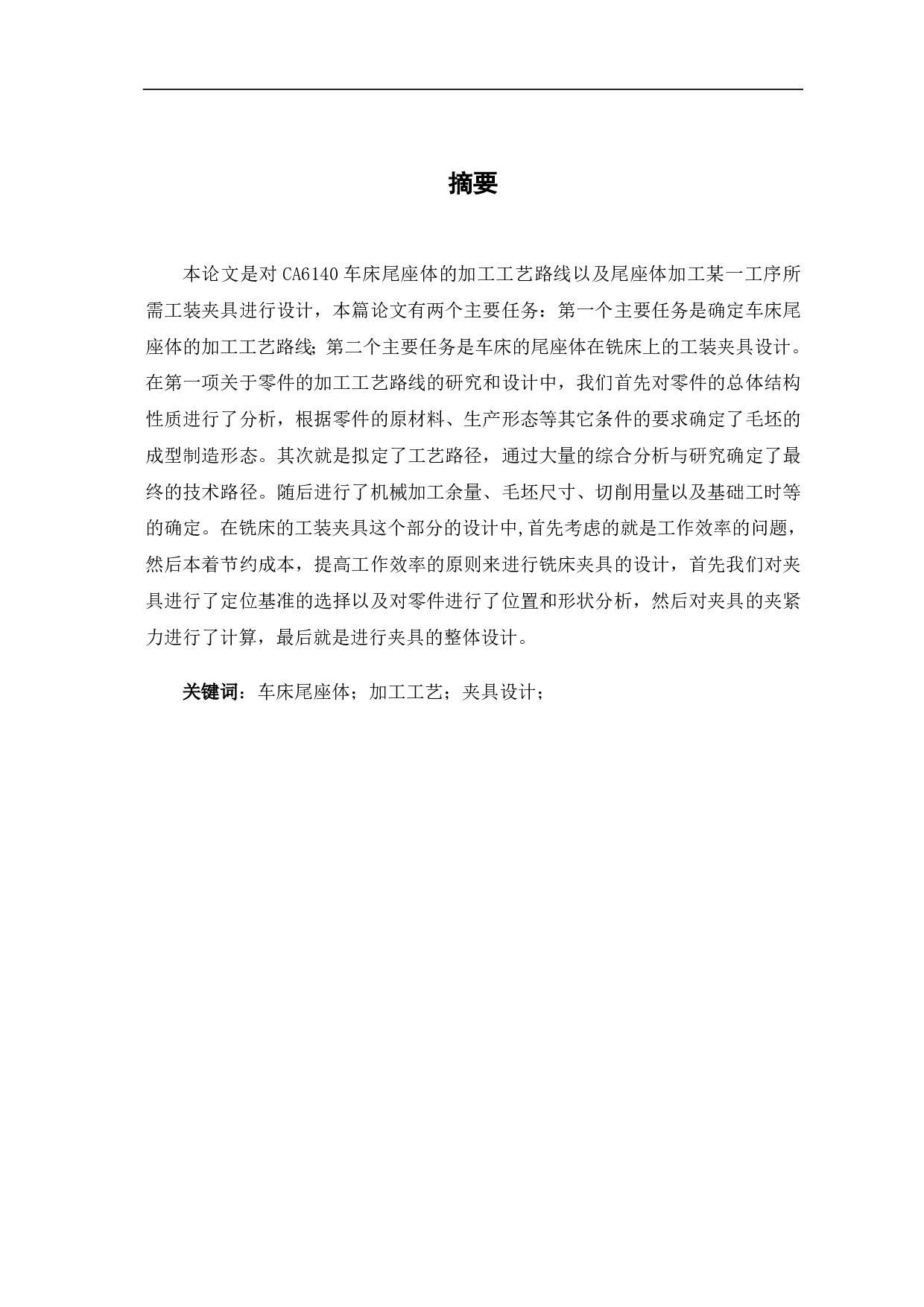 车床尾座体加工工艺及夹具设计-5612字.pdf 第1页