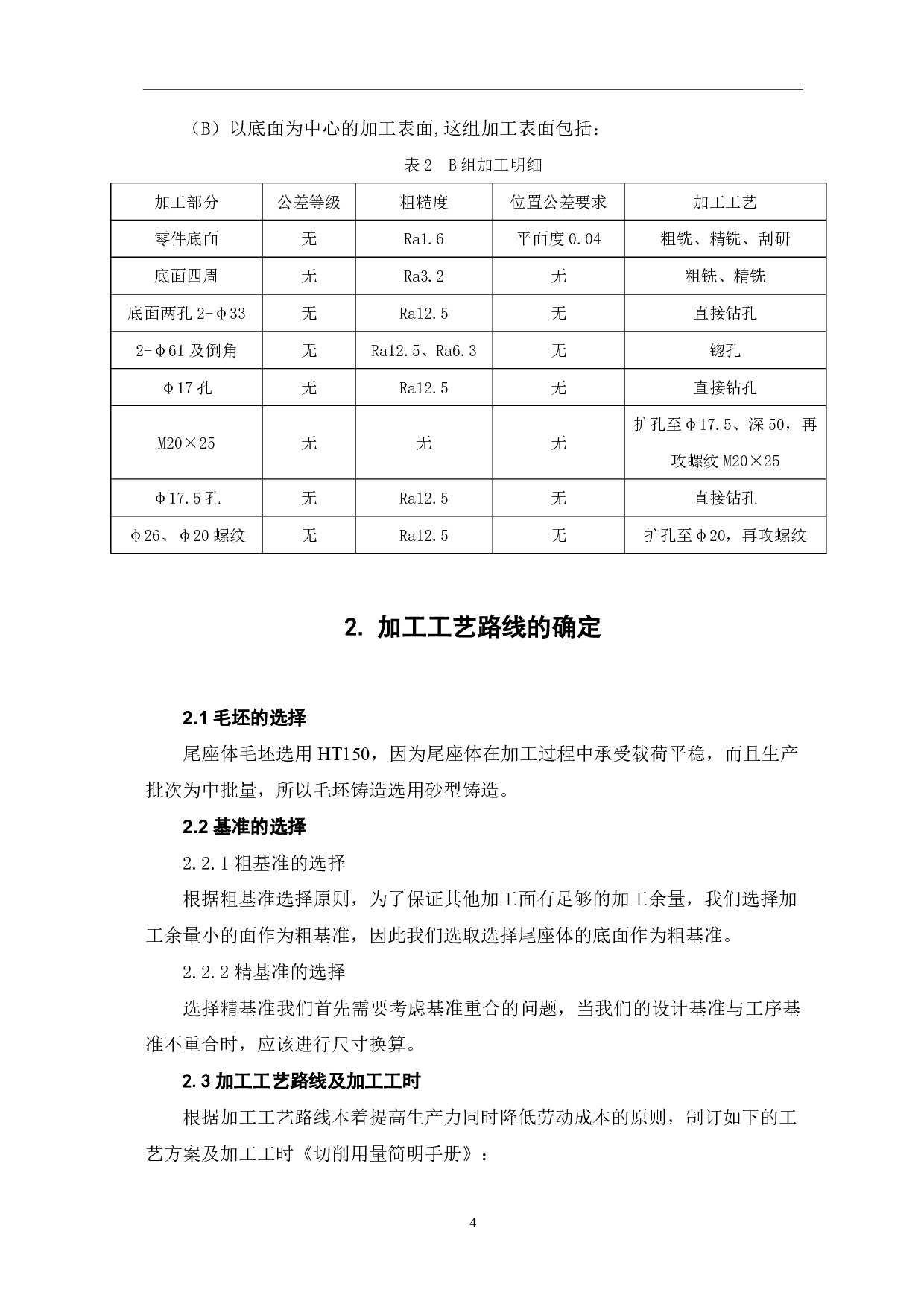 车床尾座体加工工艺及夹具设计-5612字.pdf 第6页
