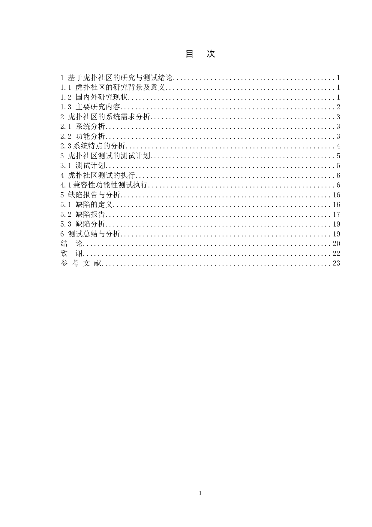 基于虎扑社区的研究与测试-13318字.doc 第4页